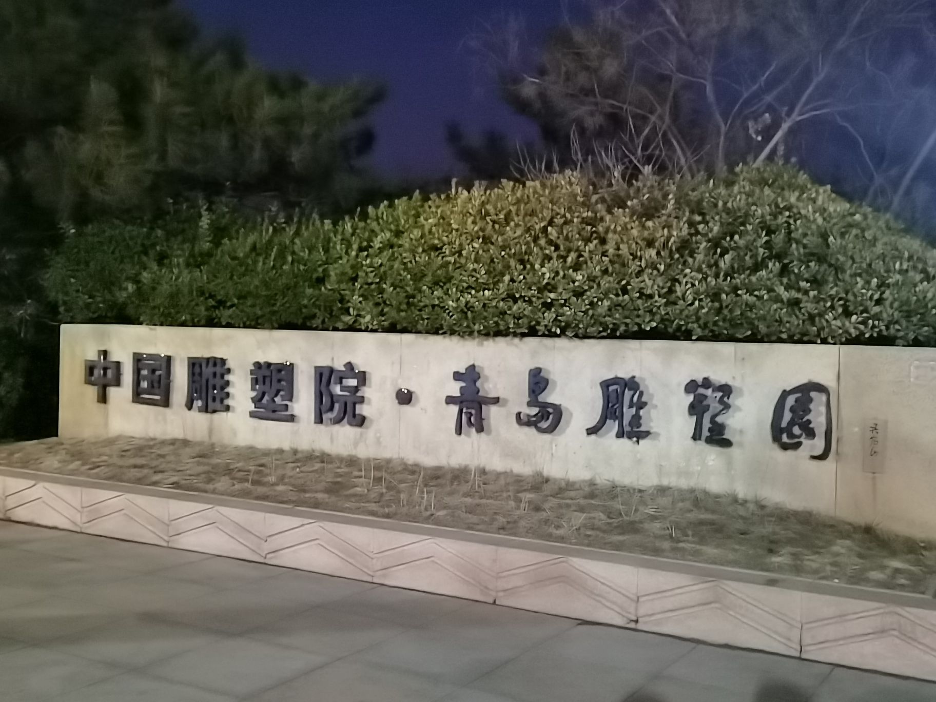中国雕塑院·青岛雕塑园