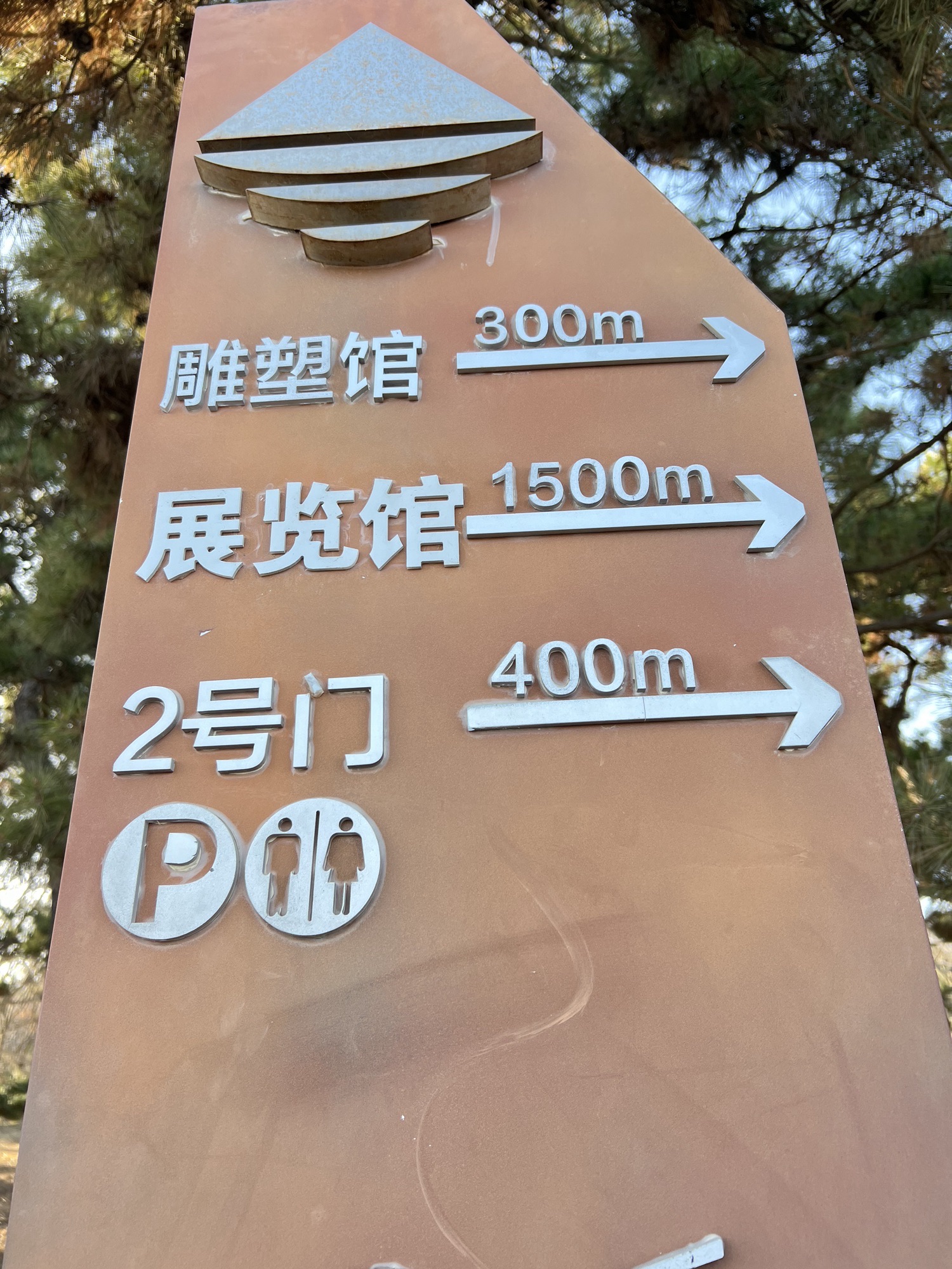 中国雕塑院·青岛雕塑园旅行图片