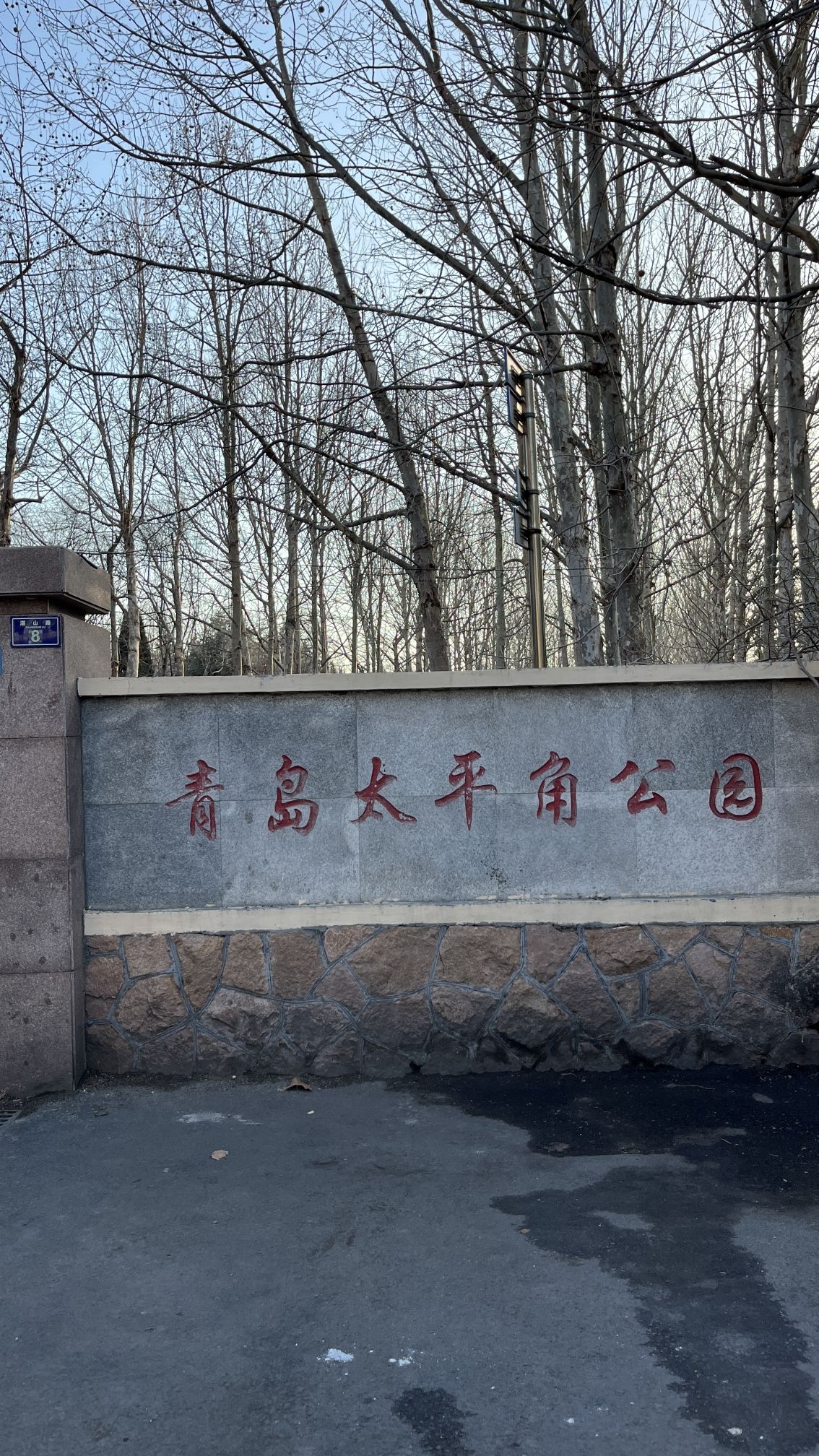 青岛太平角公园旅行图片