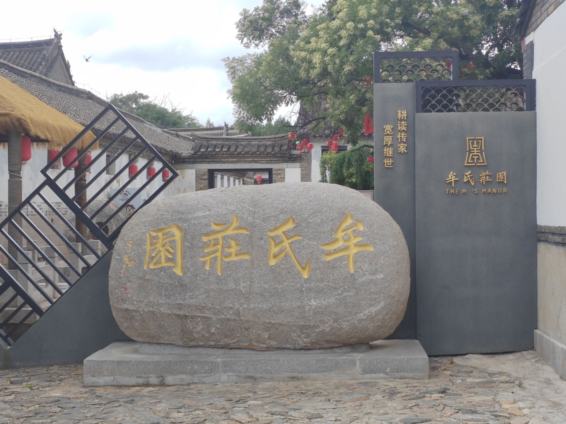 牟氏庄园旅行图片