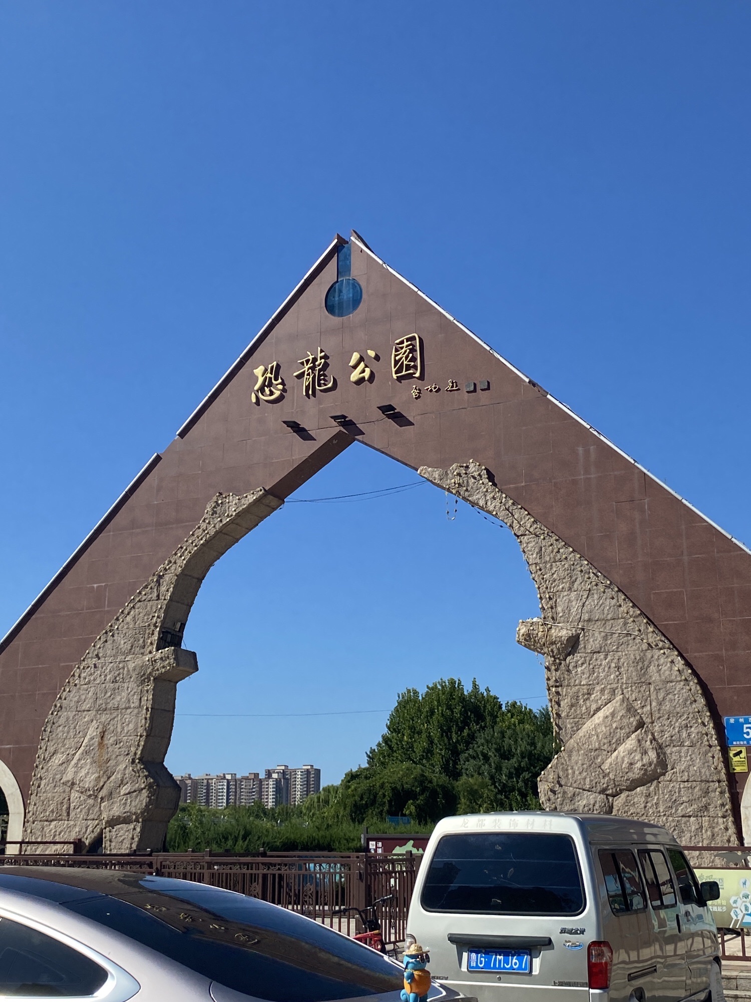 恐龙公园旅行图片