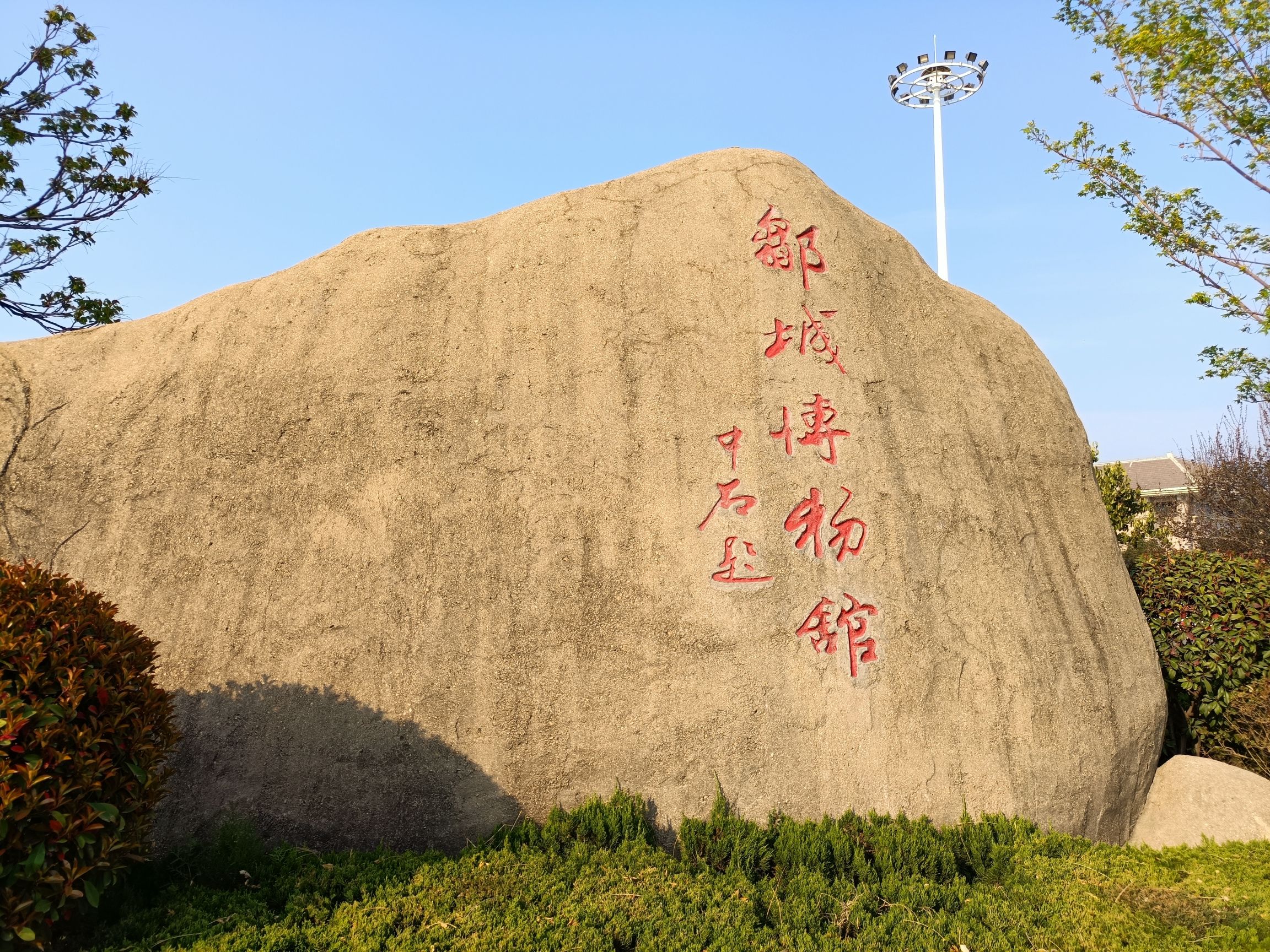 邹城博物馆旅行图片