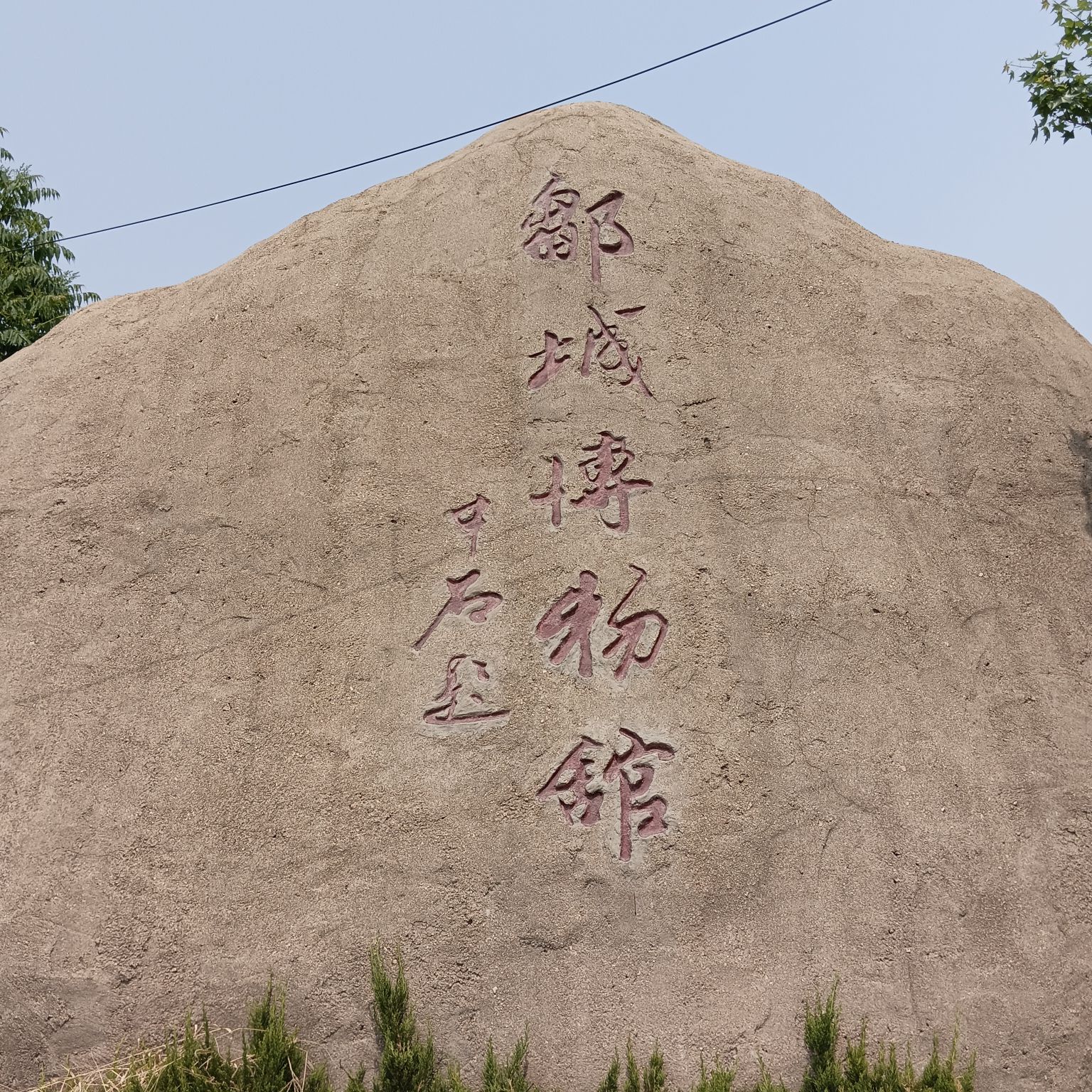 邹城博物馆旅行图片