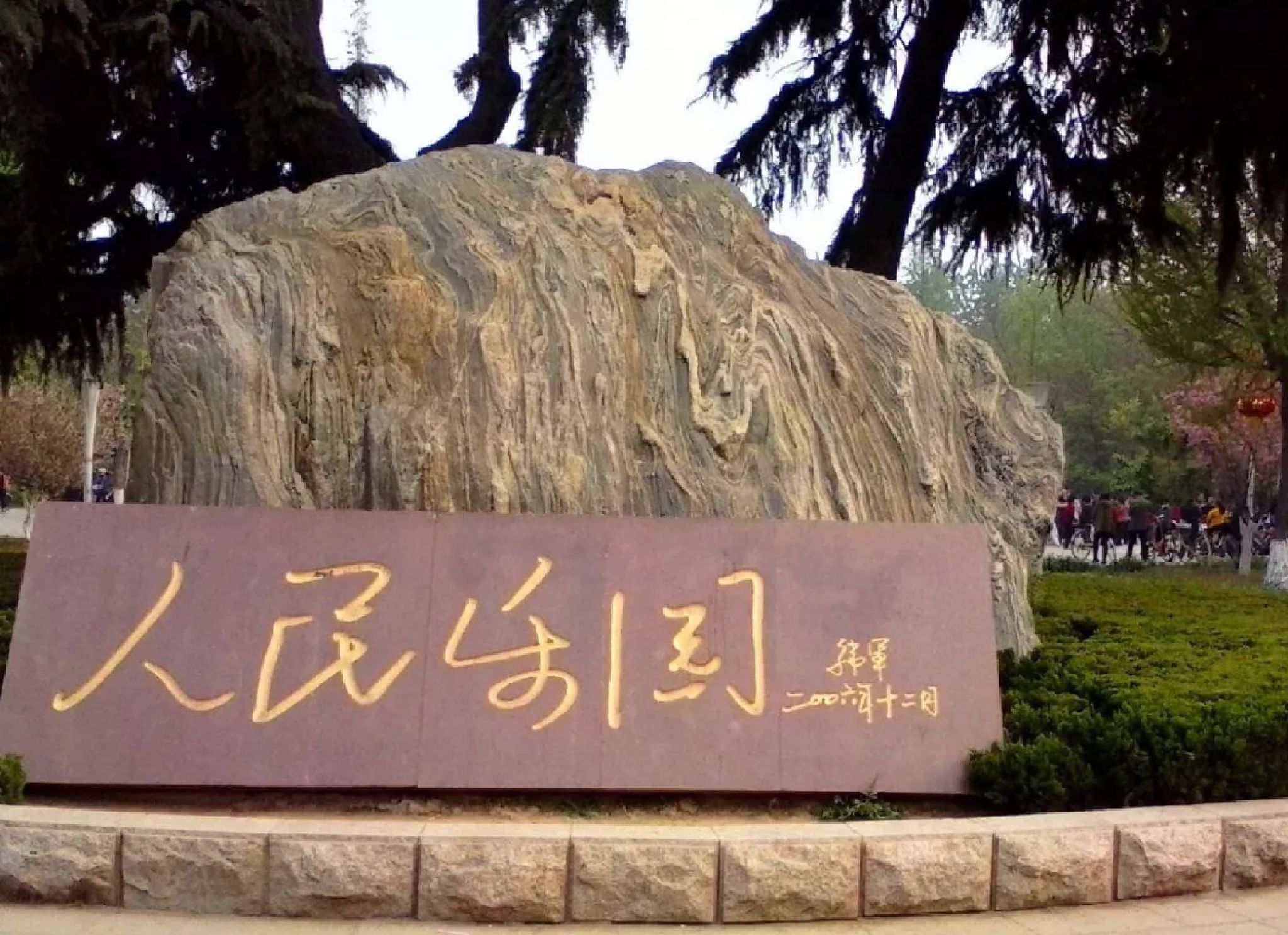 人民乐园