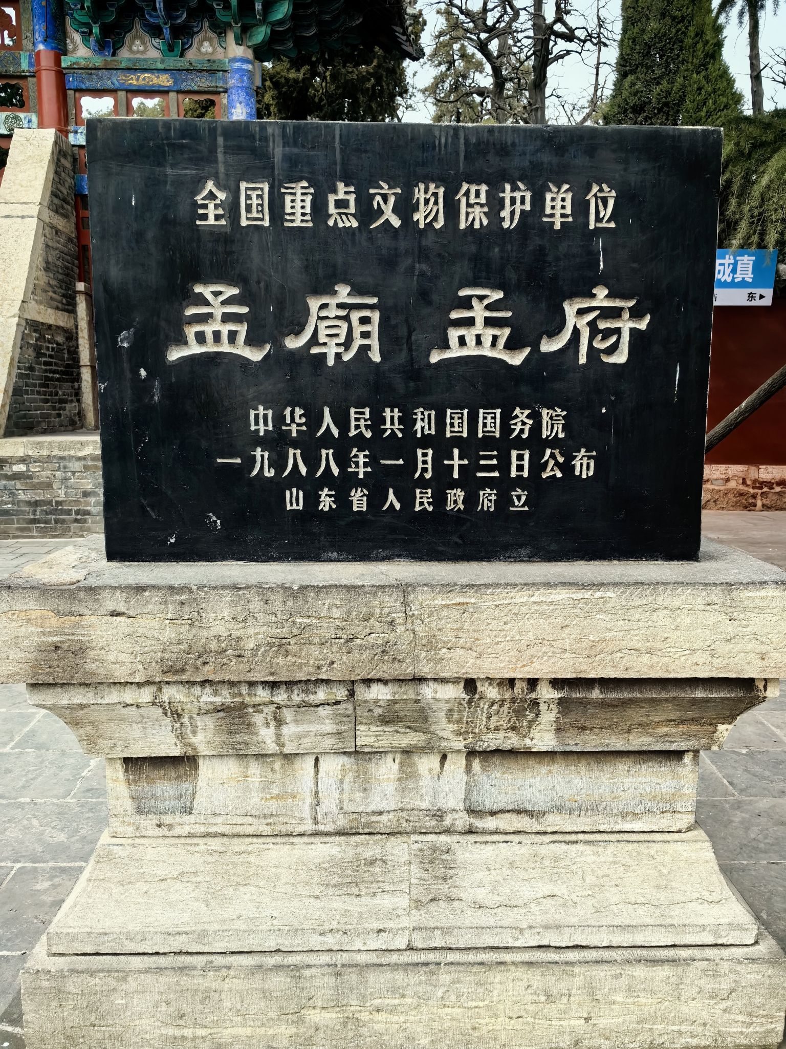 孟庙孟府旅行图片