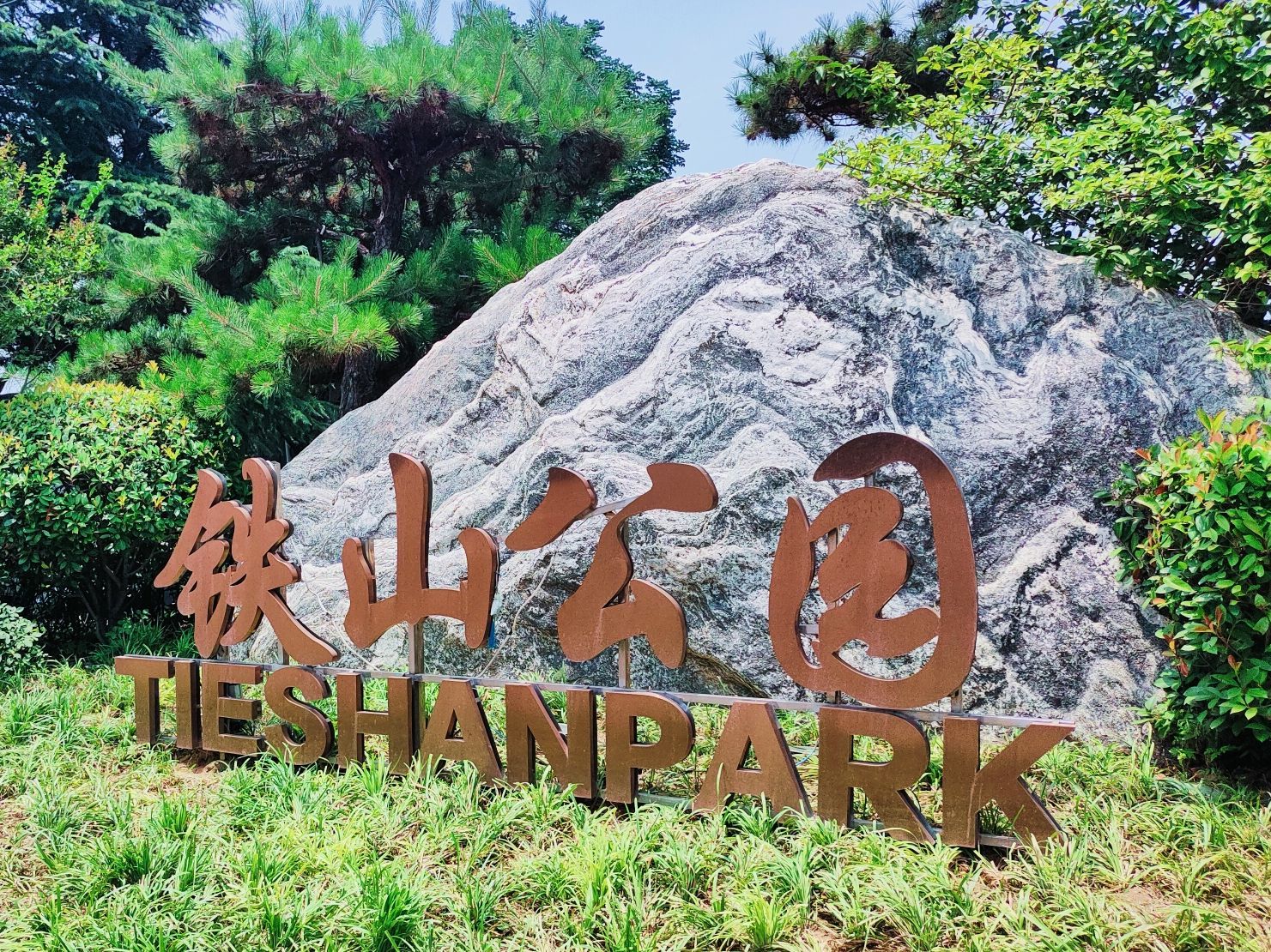 铁山公园旅行图片