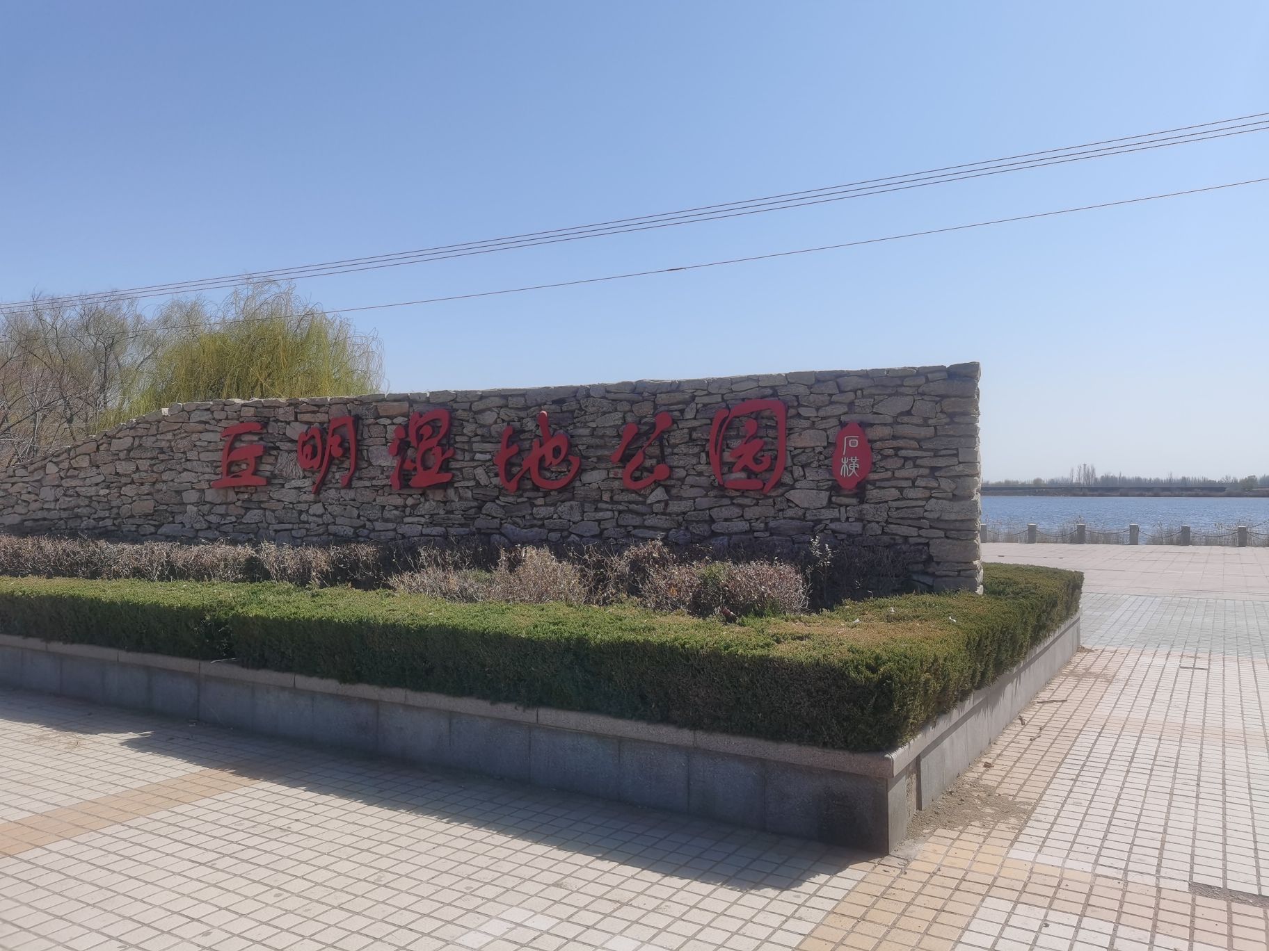 丘明湿地公园