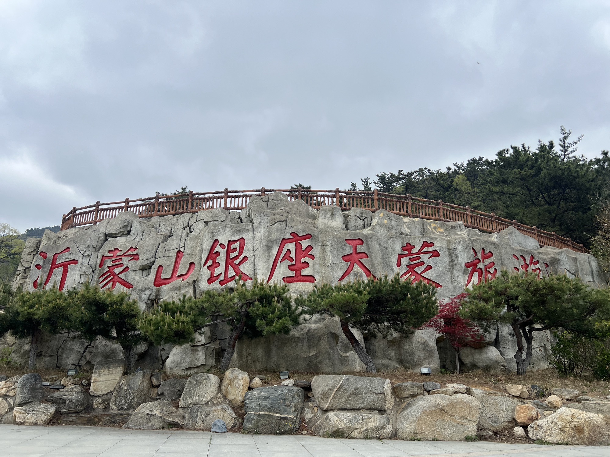 山东文旅·天蒙山旅游区旅行图片