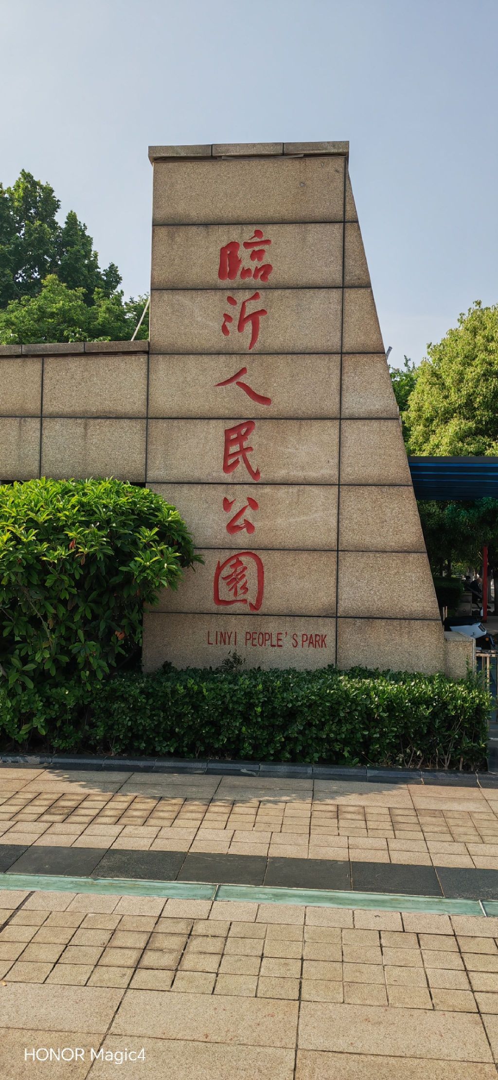 临沂人民公园旅行图片