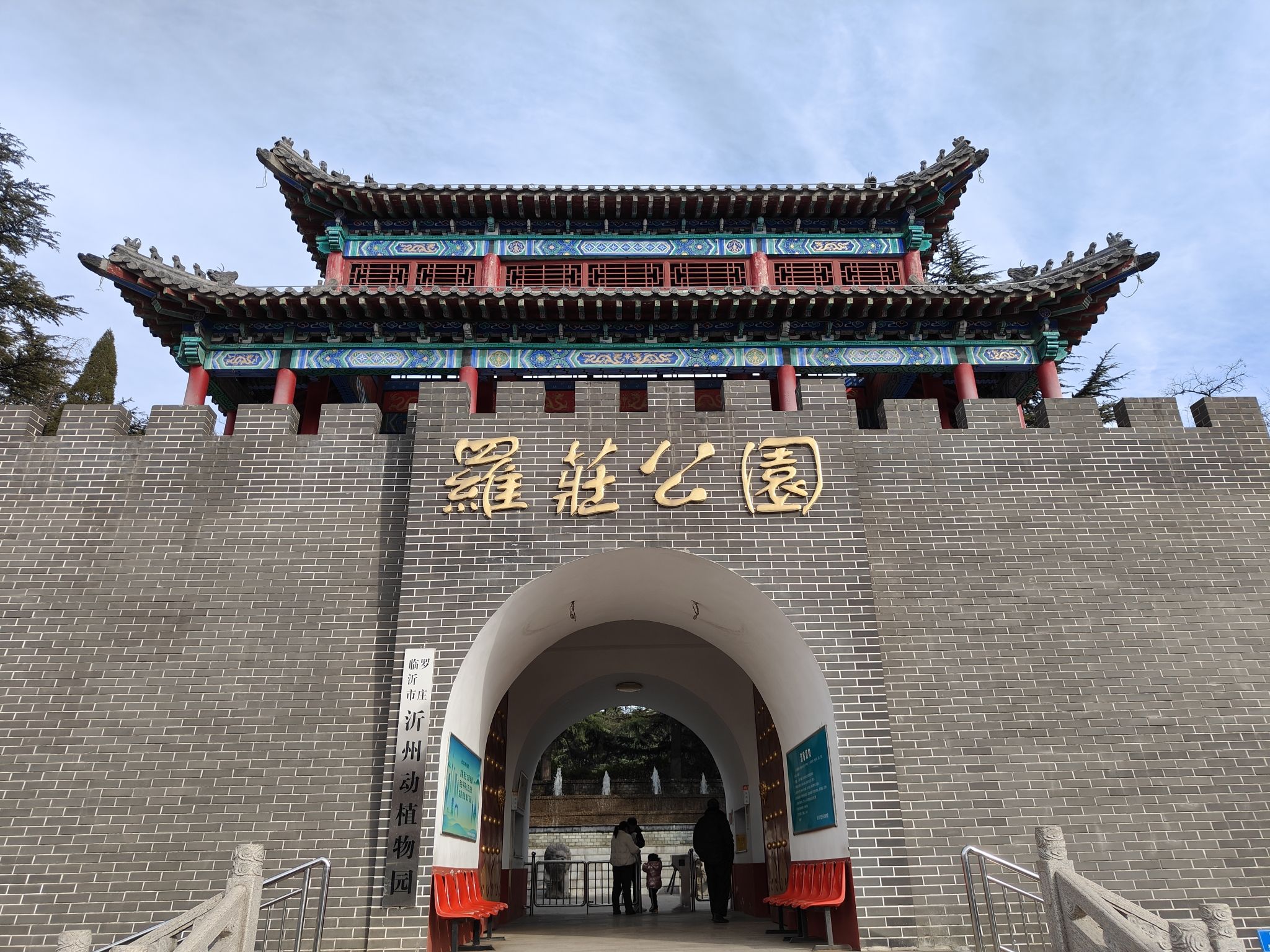 罗庄公园