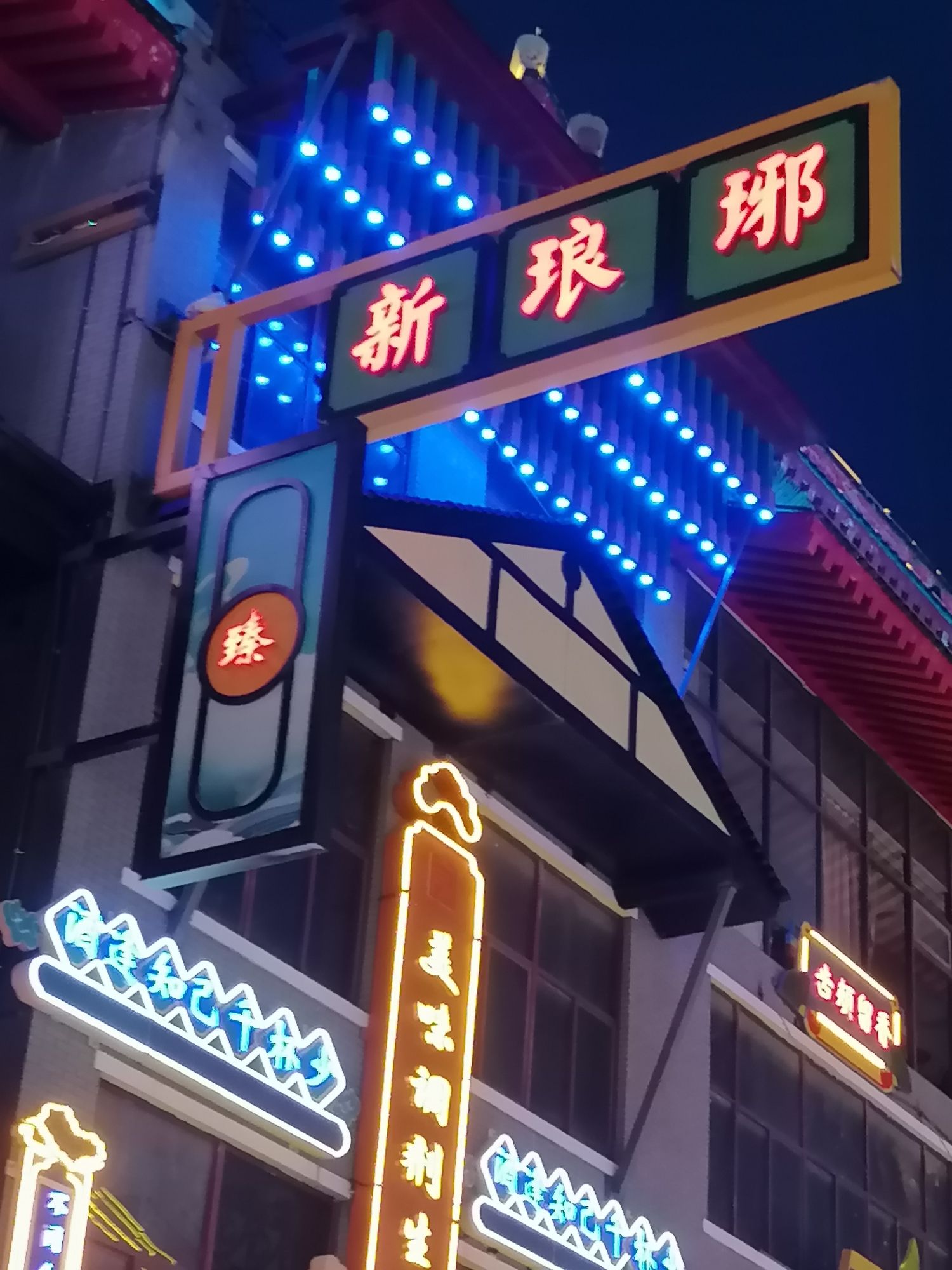 灯火兰山·新琅琊旅行图片