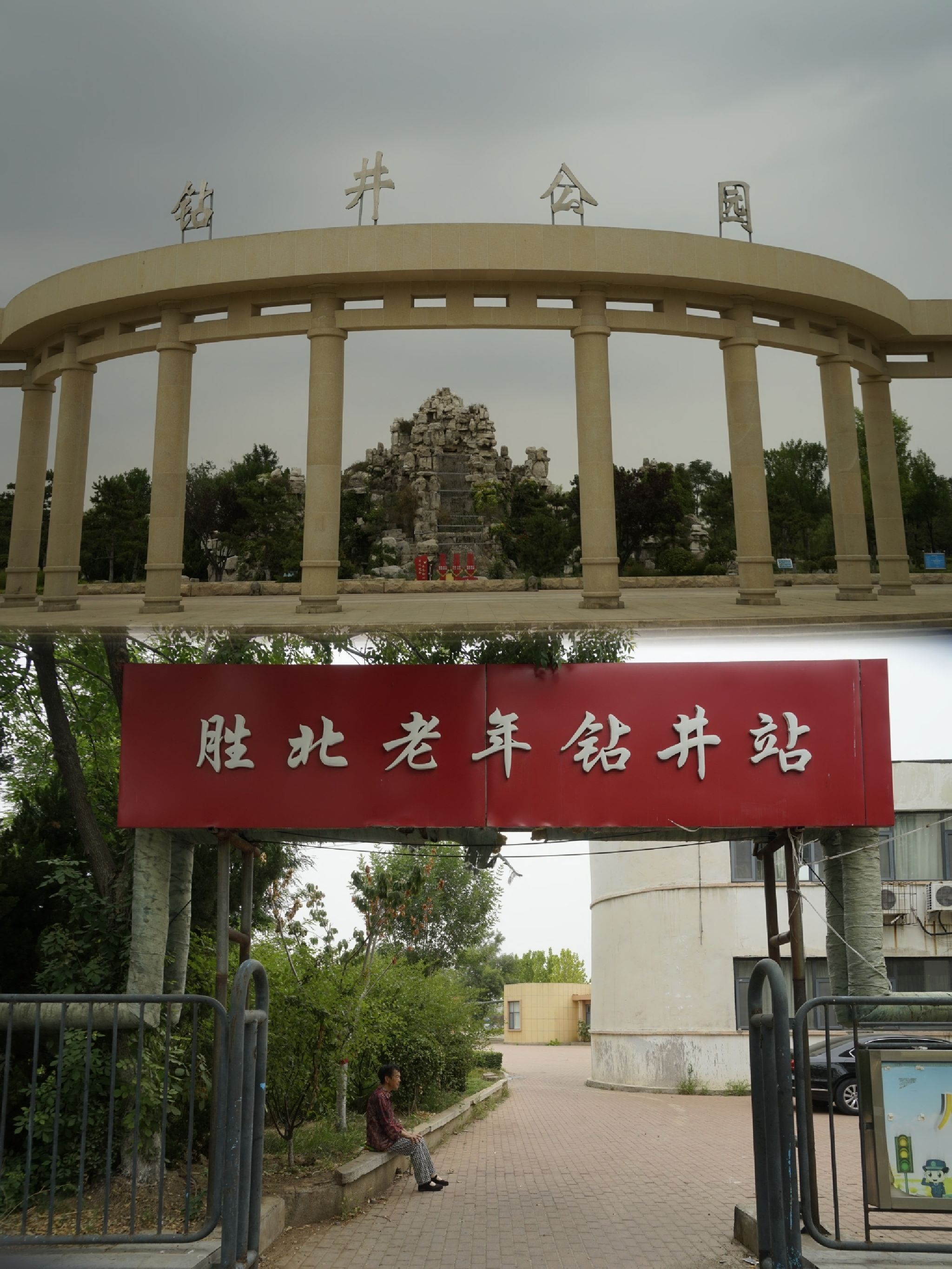 胜利油田钻井公园旅行图片