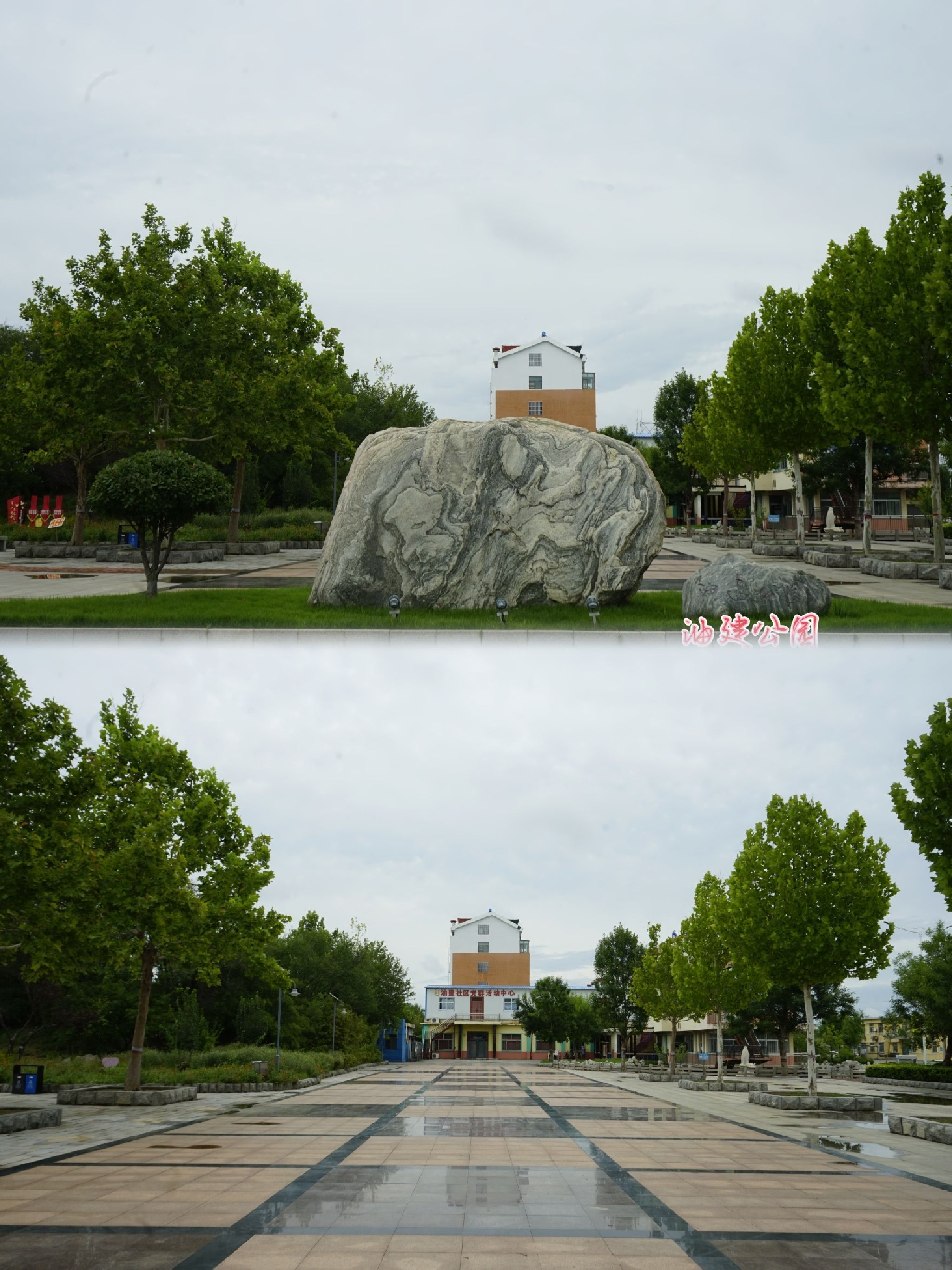 油建公园
