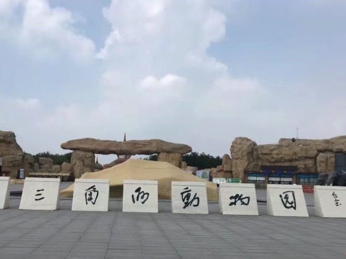 黄河三角洲动物园旅行图片