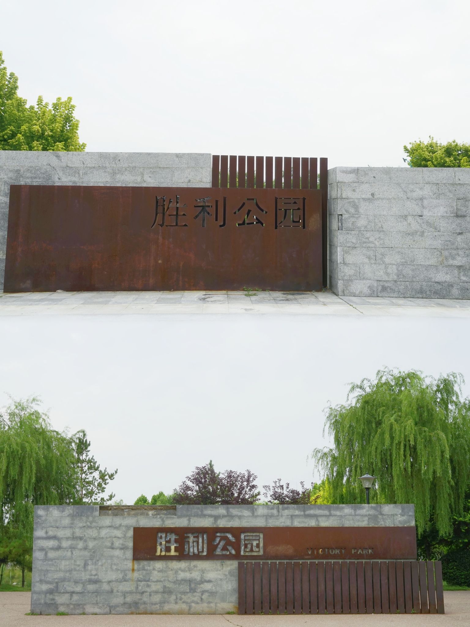 胜利公园