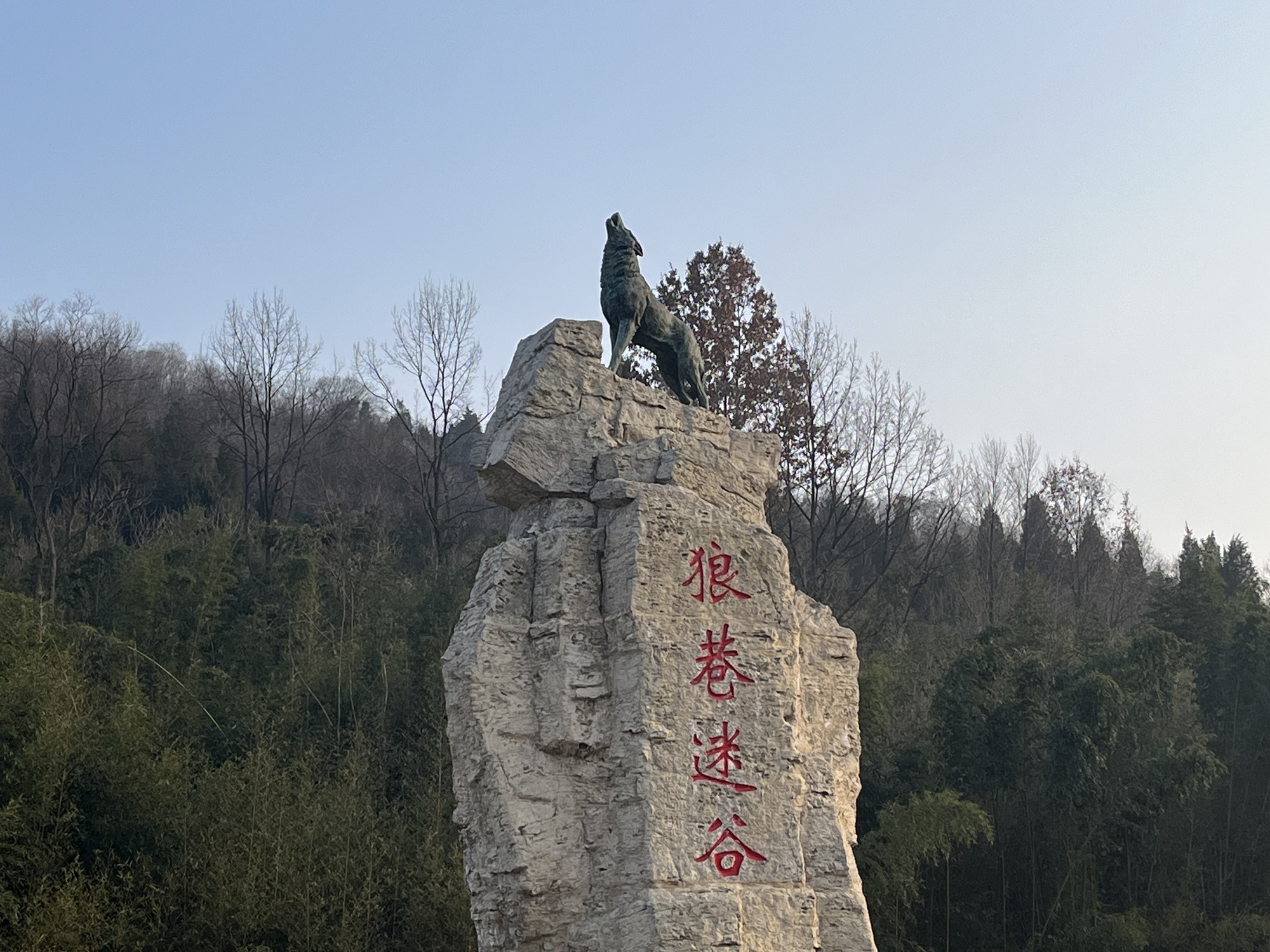 狼巷迷谷旅行图片