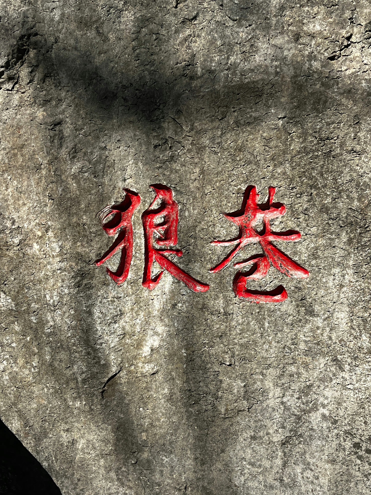 狼巷迷谷旅行图片