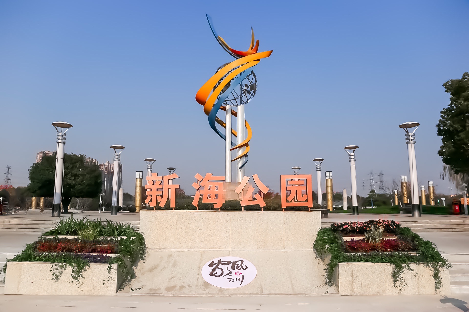 新海公园旅行图片