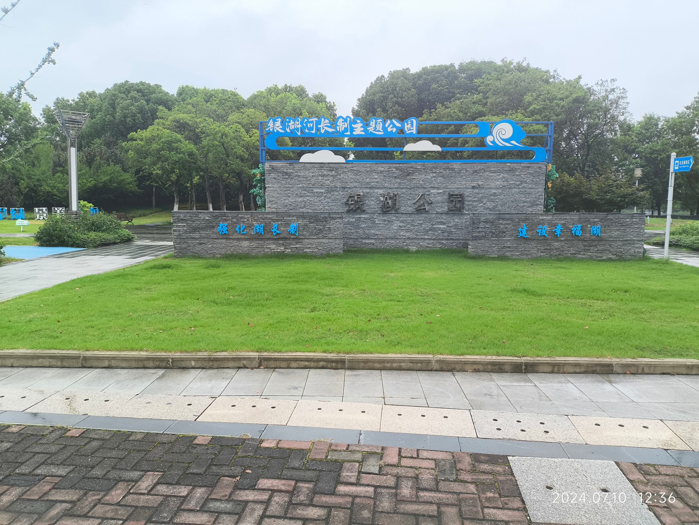 银湖公园