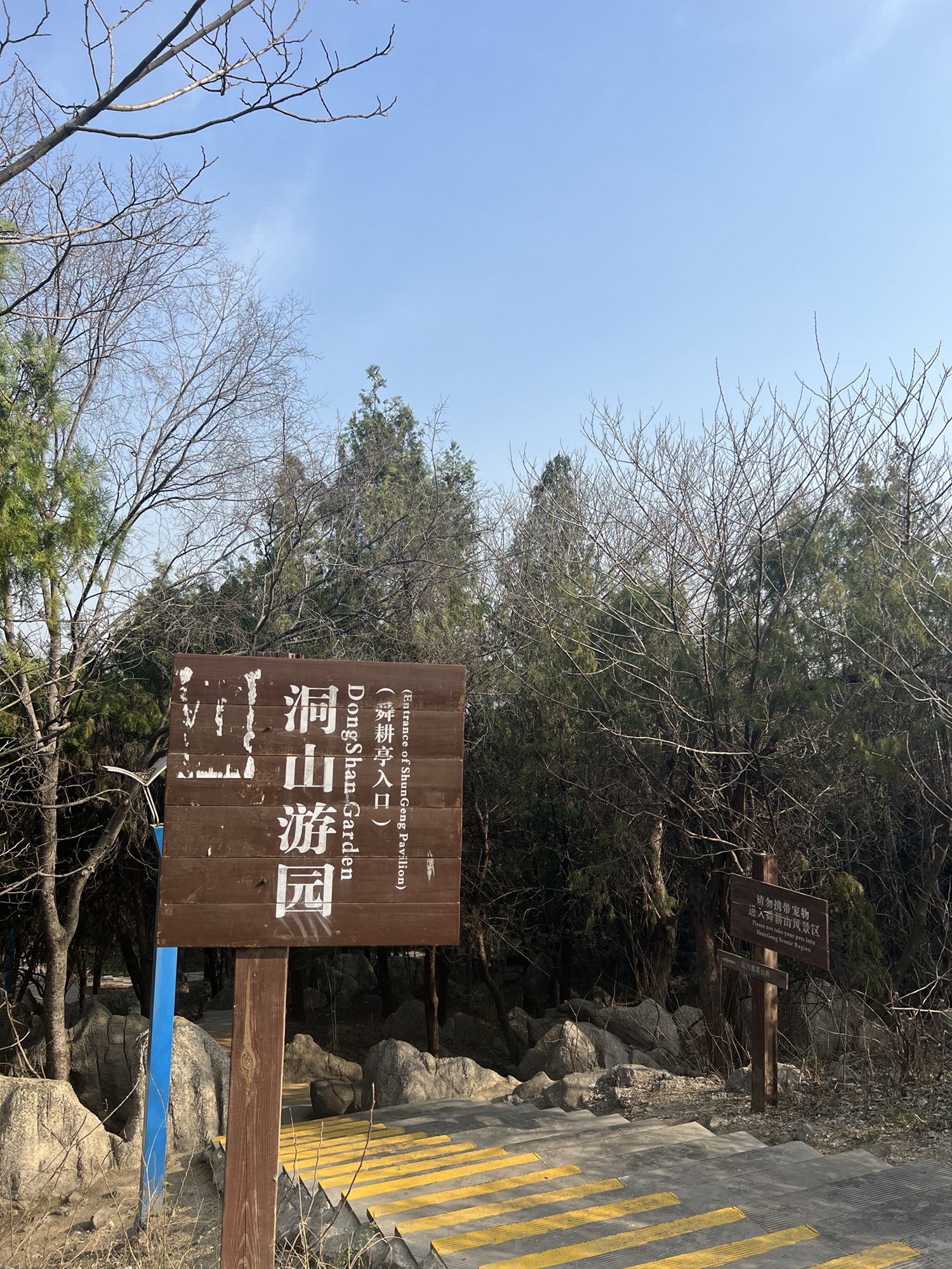 洞山游园