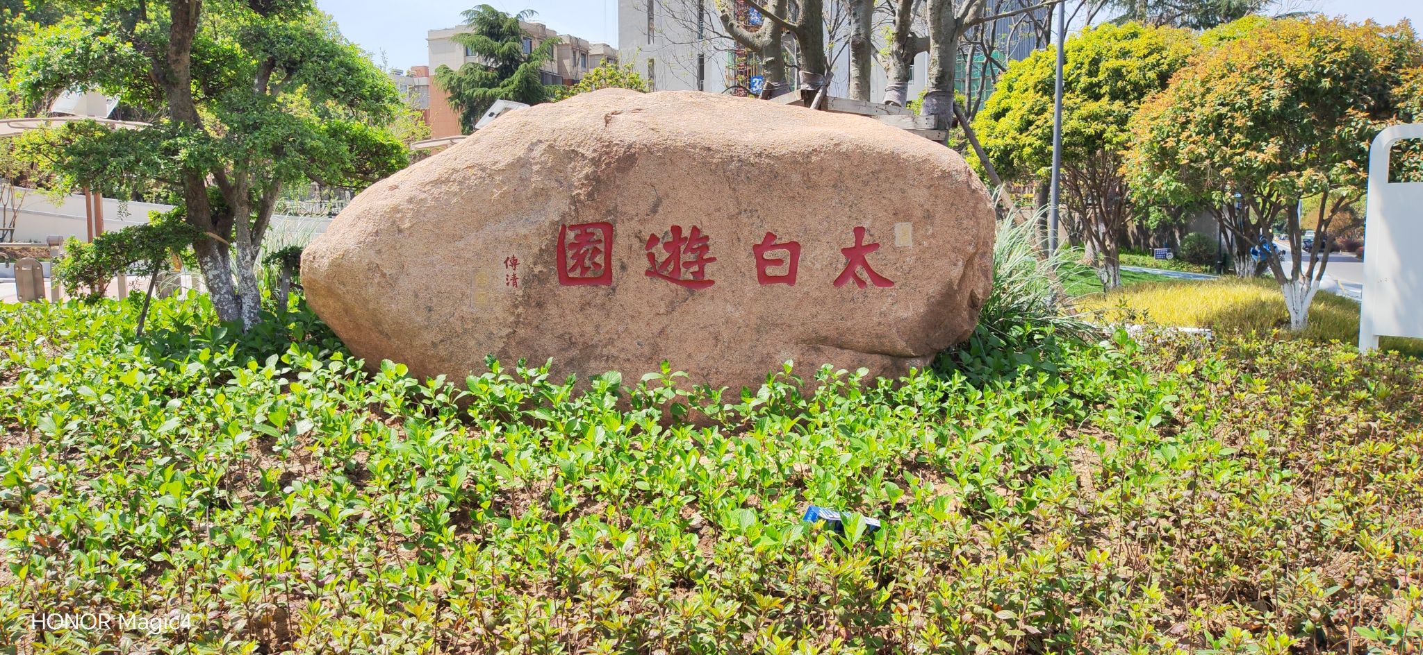 “马小白”口袋公园·太白游园旅行图片