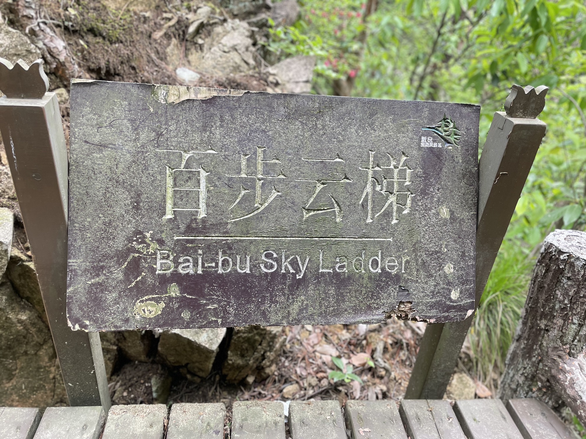 板仓自然保护区