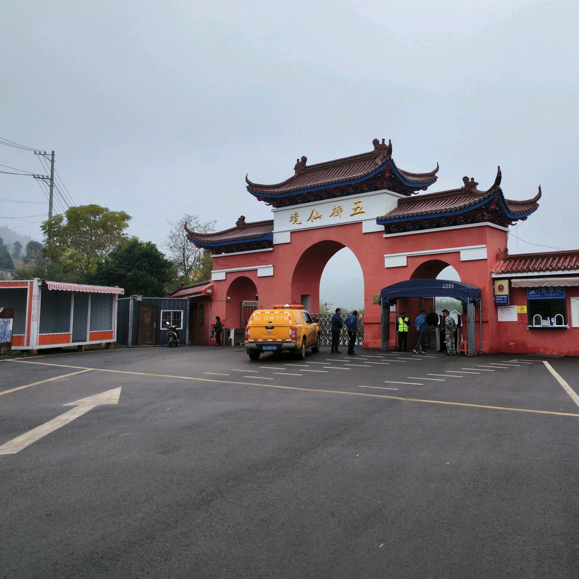 五柳仙境