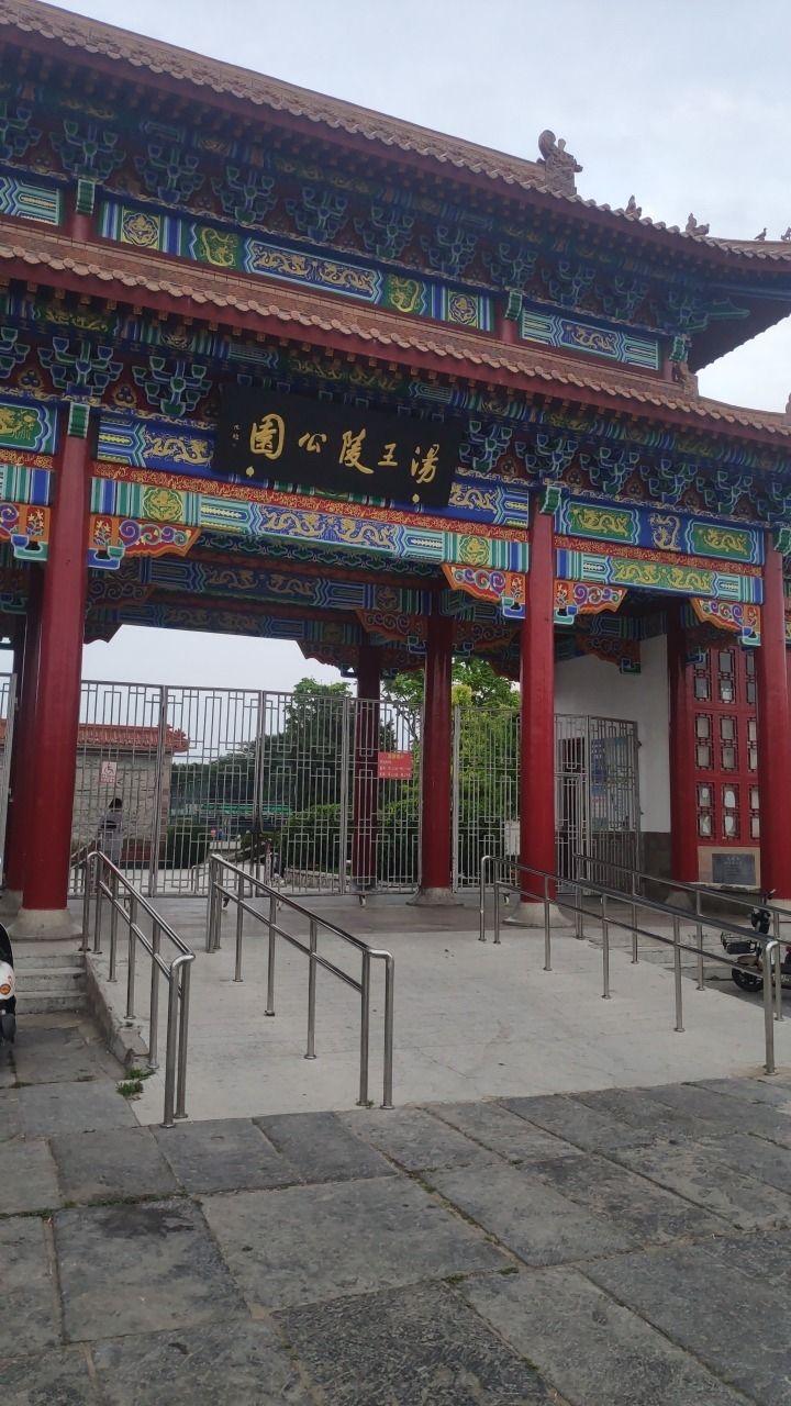 汤王陵公园