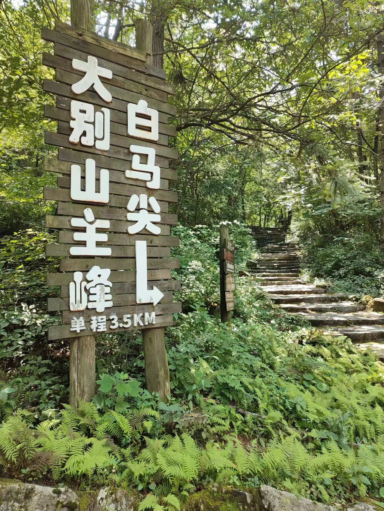 大别山主峰白马尖景区