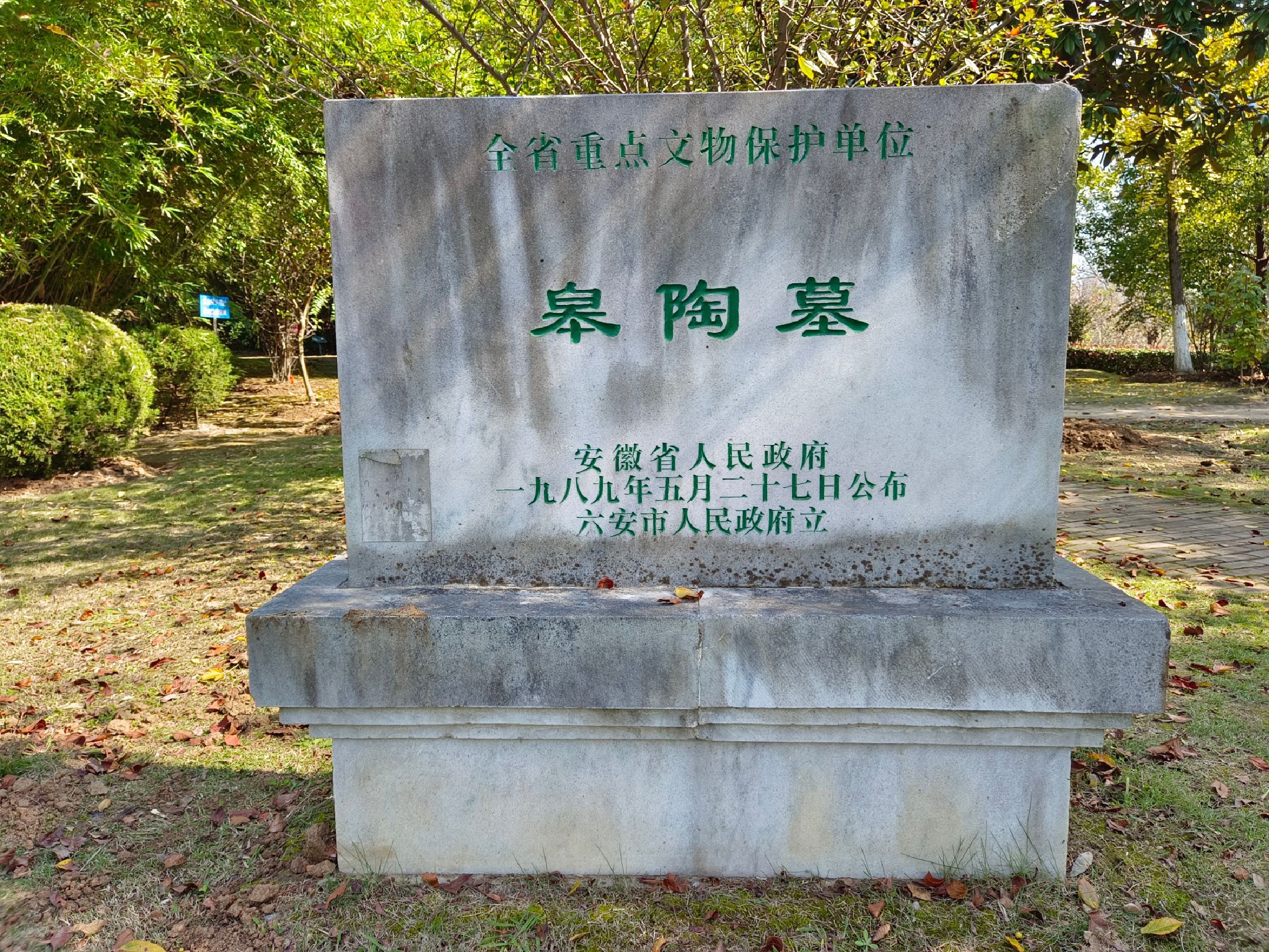 古皋陶墓旅行图片