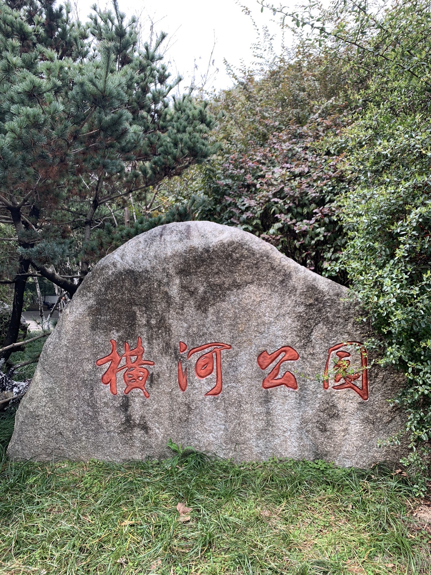 横河公园