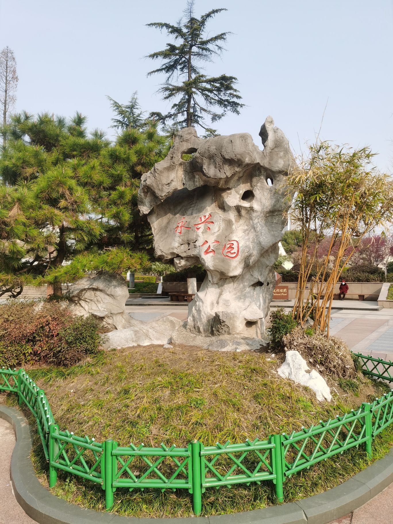 永兴公园