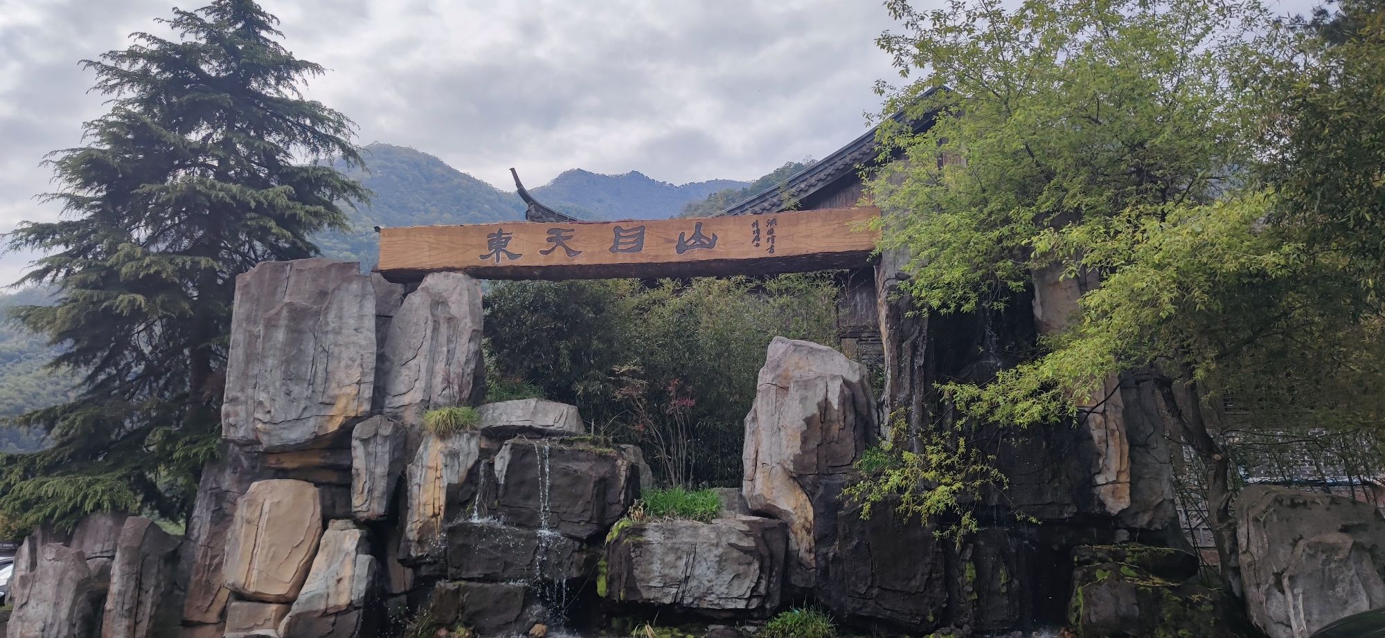 东天目山景区