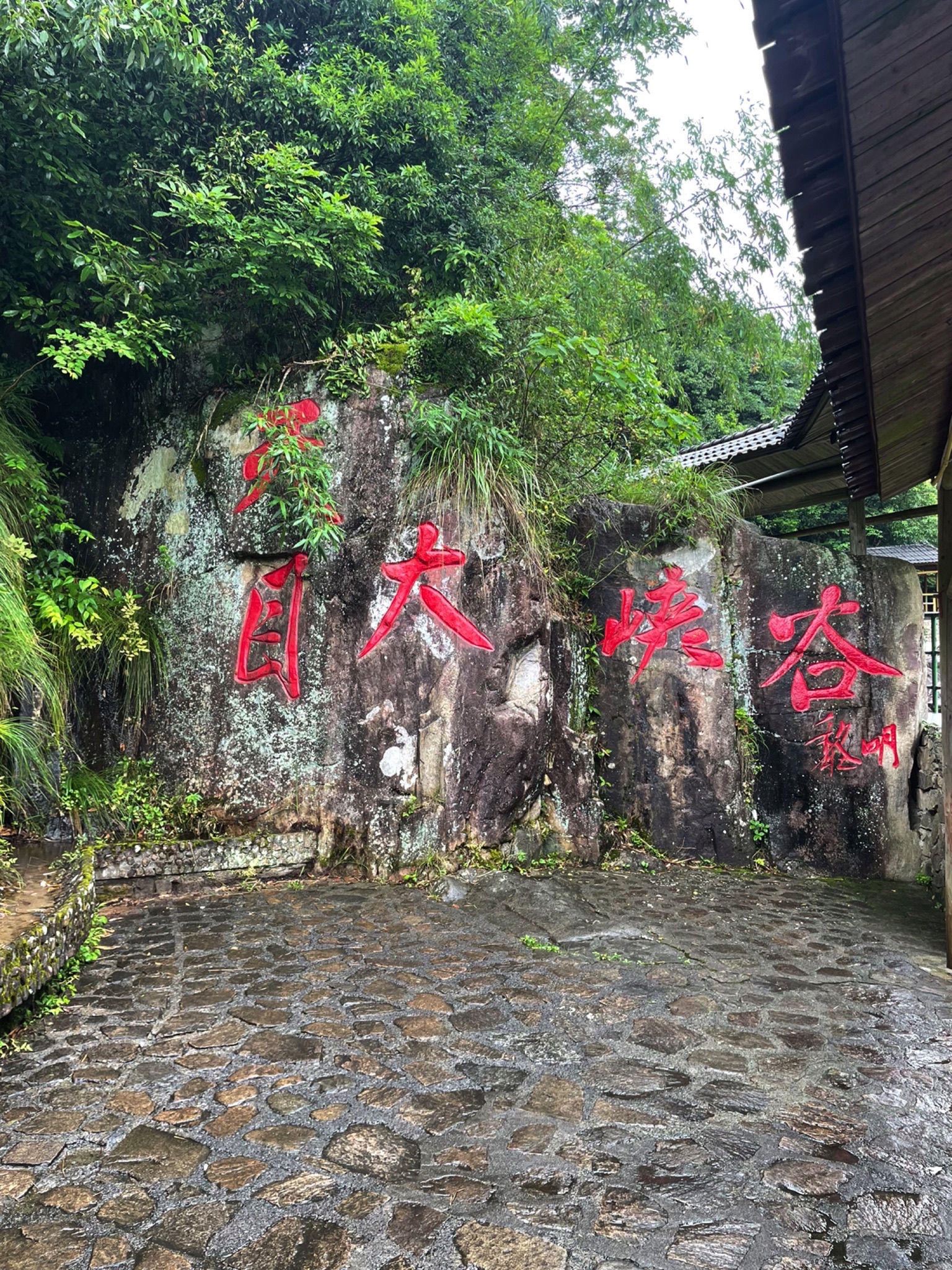 天目大峡谷旅行图片