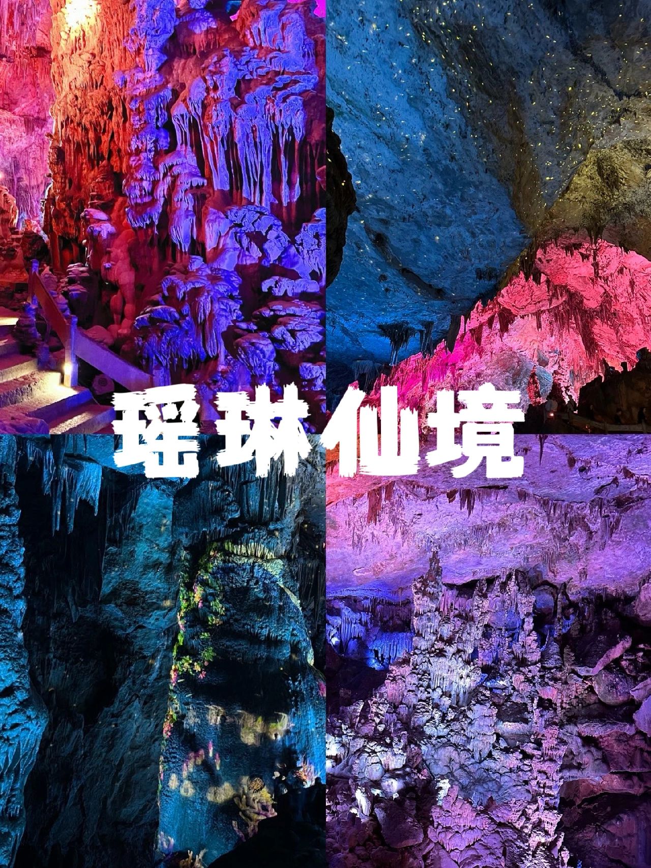 瑶琳仙境旅行图片
