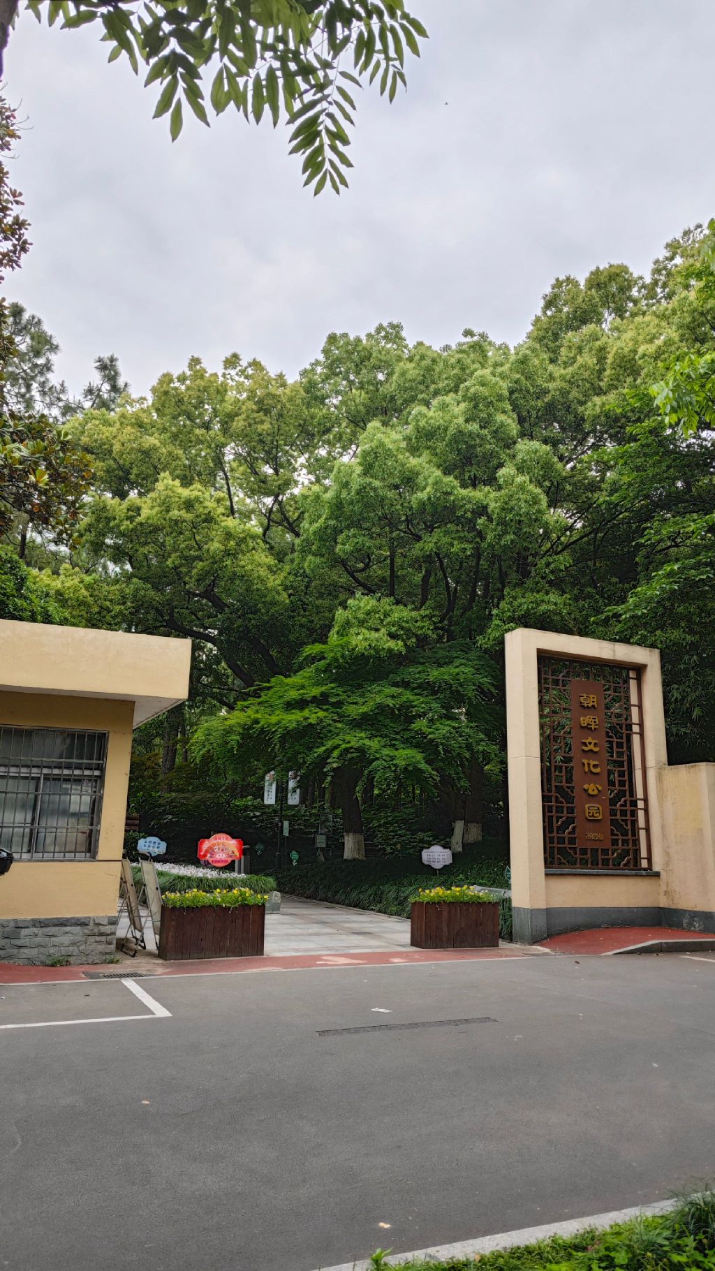 朝晖文化公园旅行图片