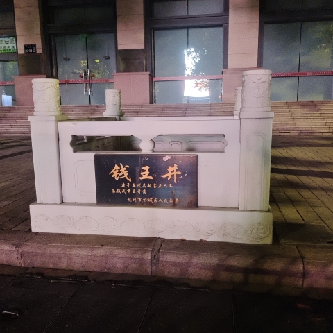 钱王井