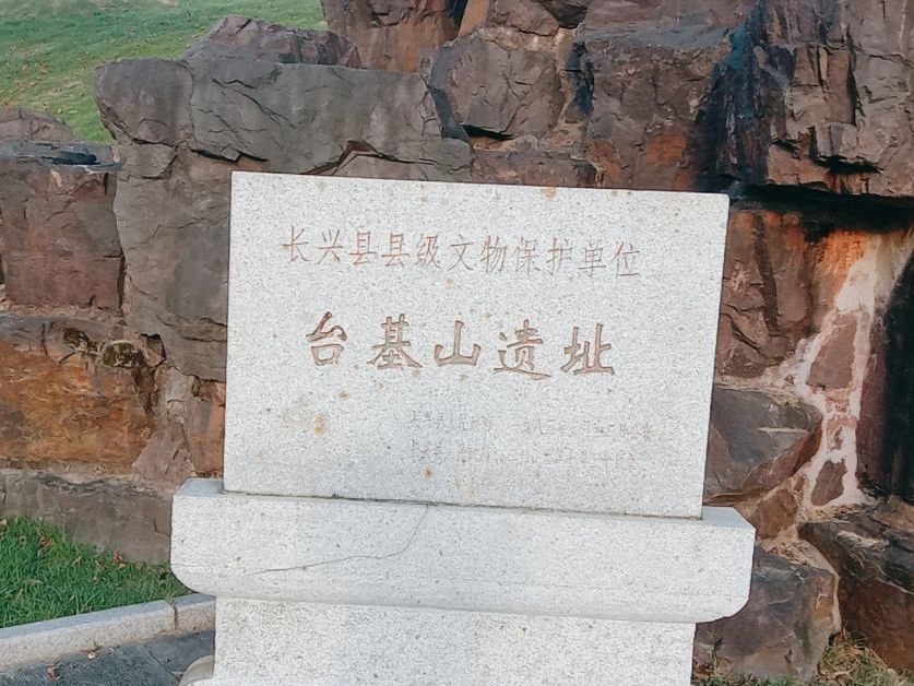 台基山遗址公园