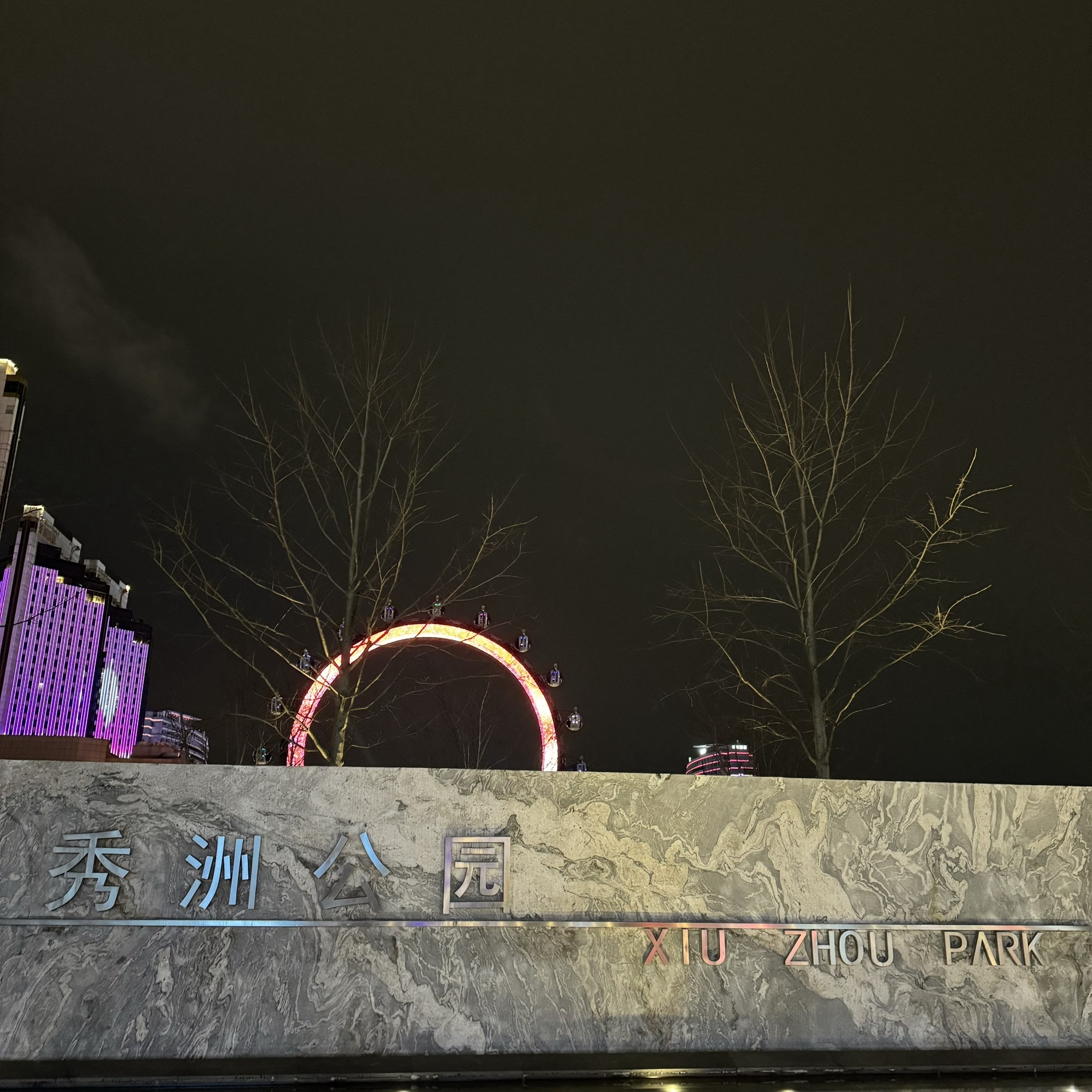秀洲公园旅行图片