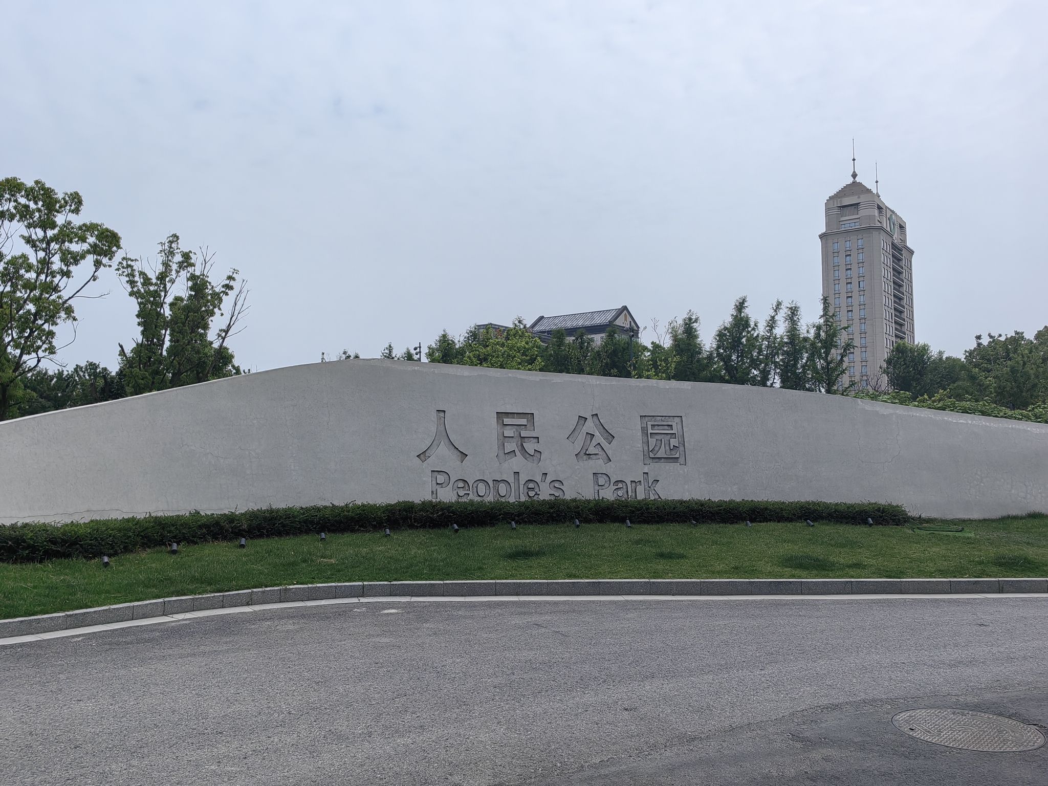 人民公园