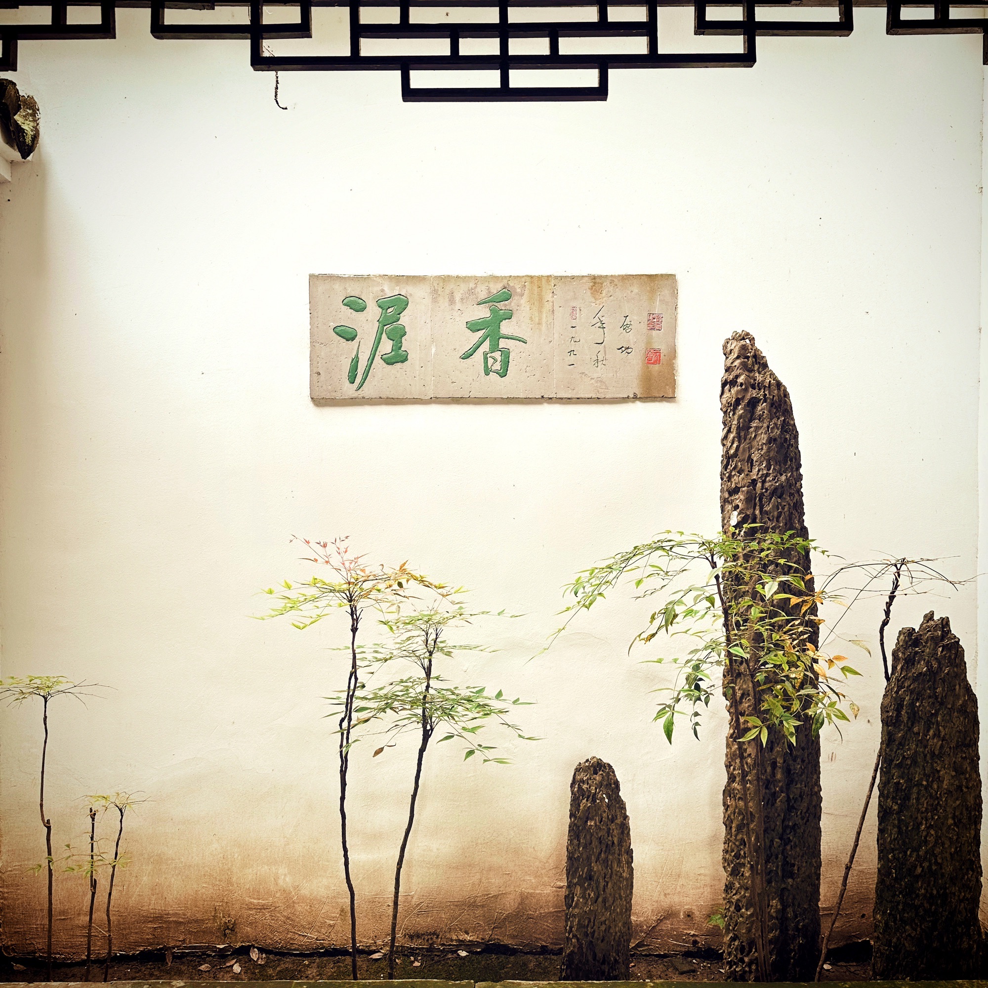 绮园