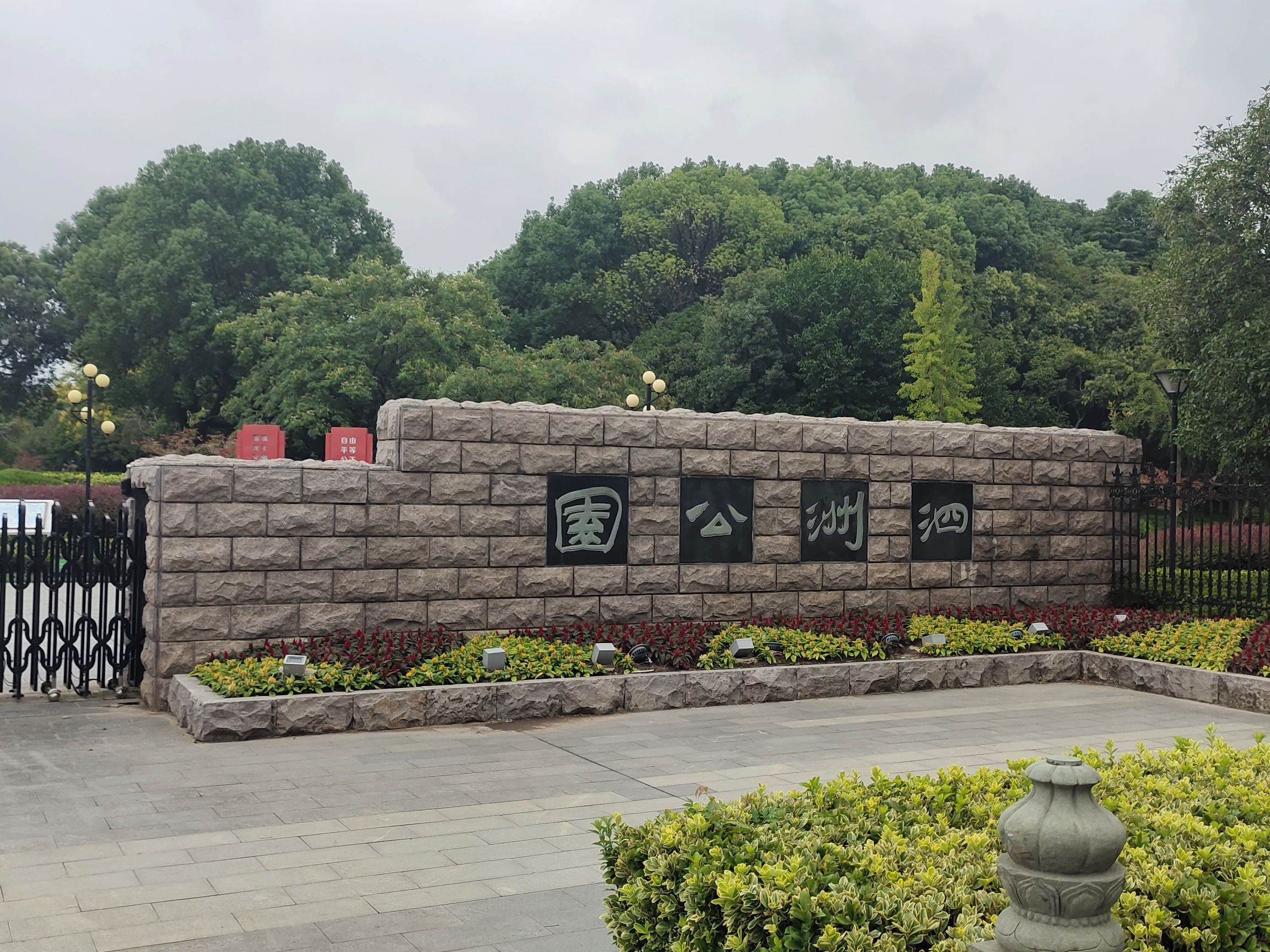 泗洲公园旅行图片