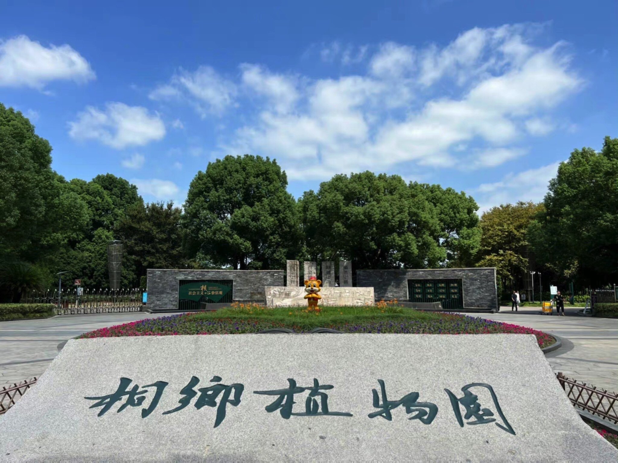 桐乡植物园旅行图片