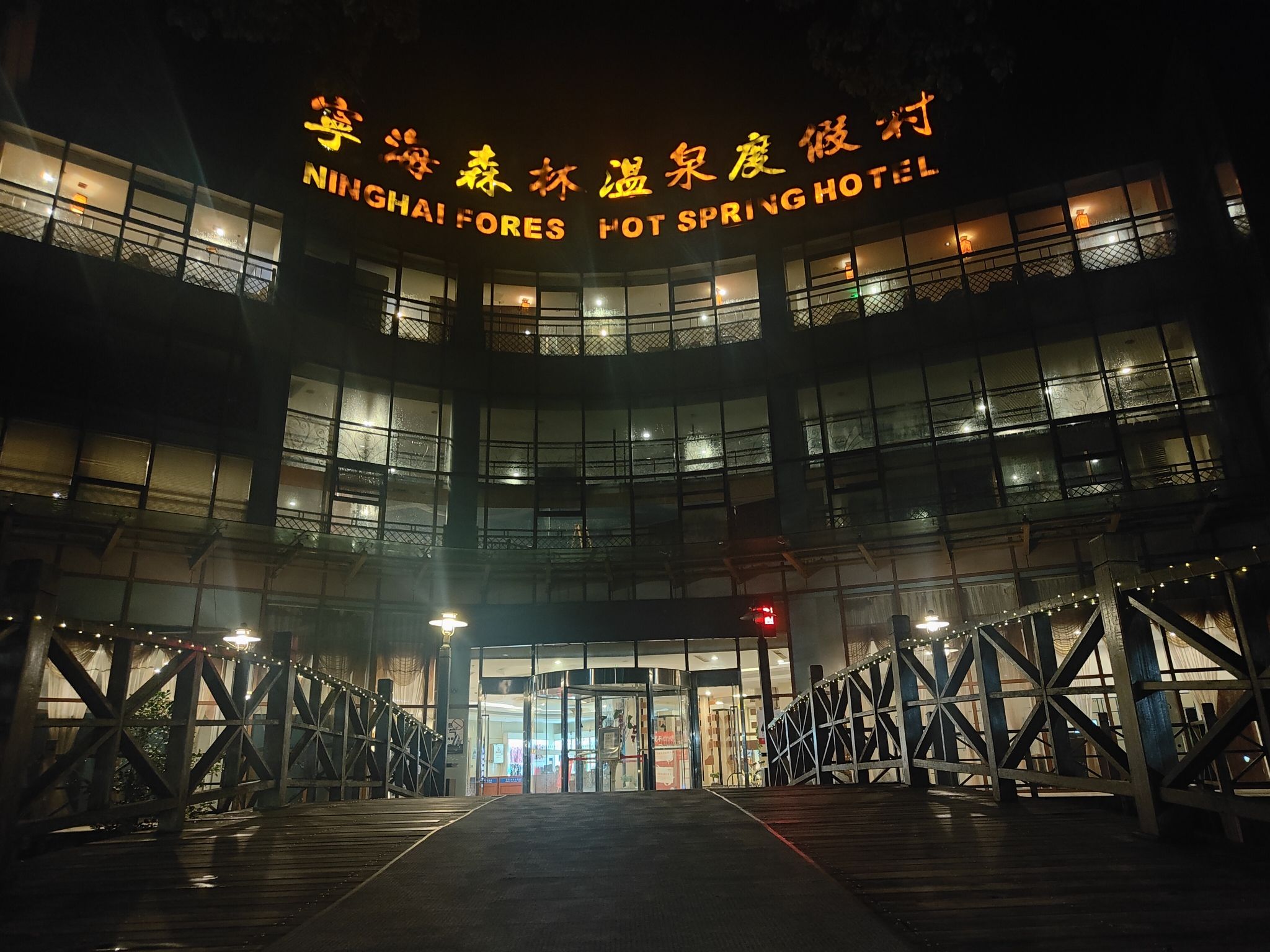 宁海森林温泉旅游度假区