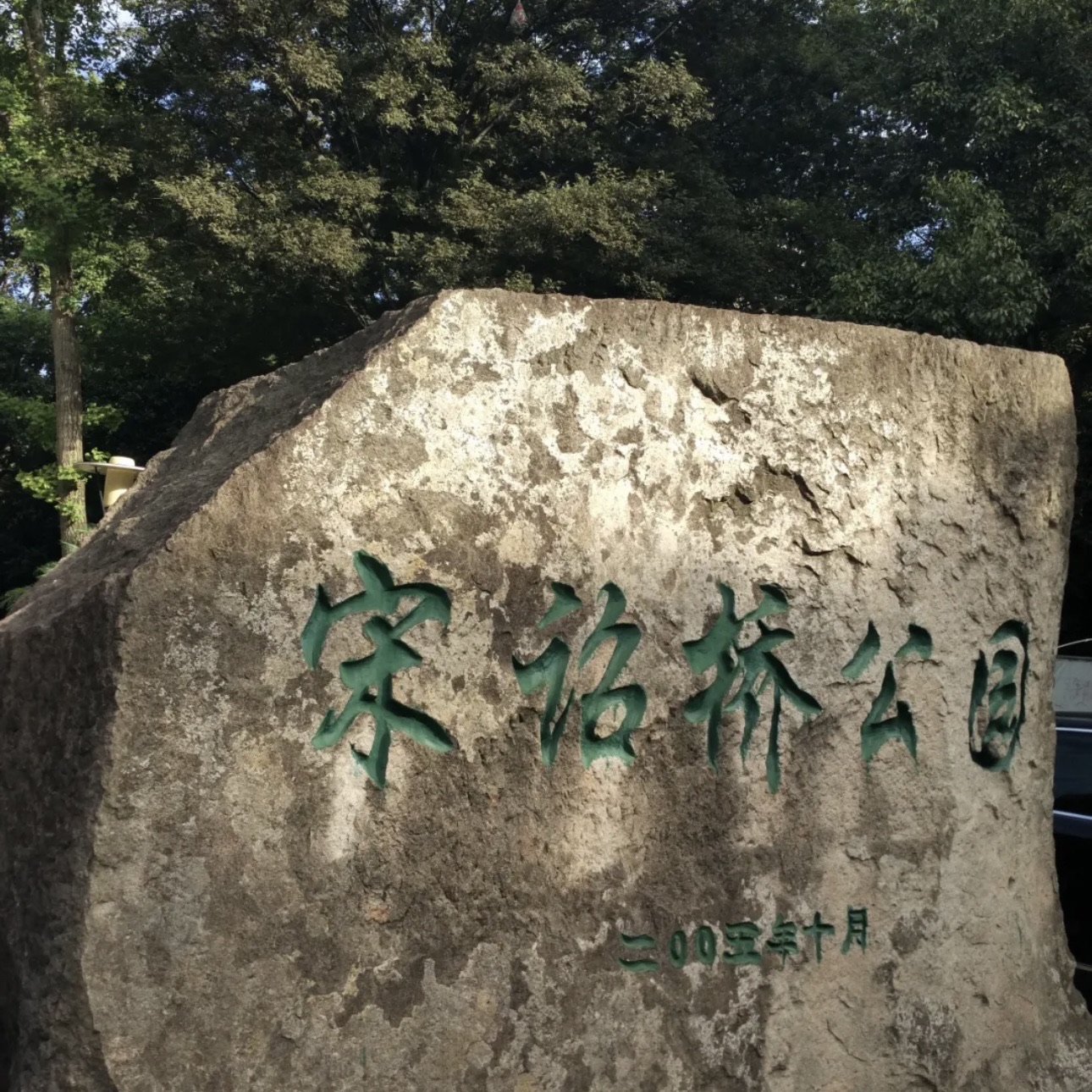 宋诏桥公园