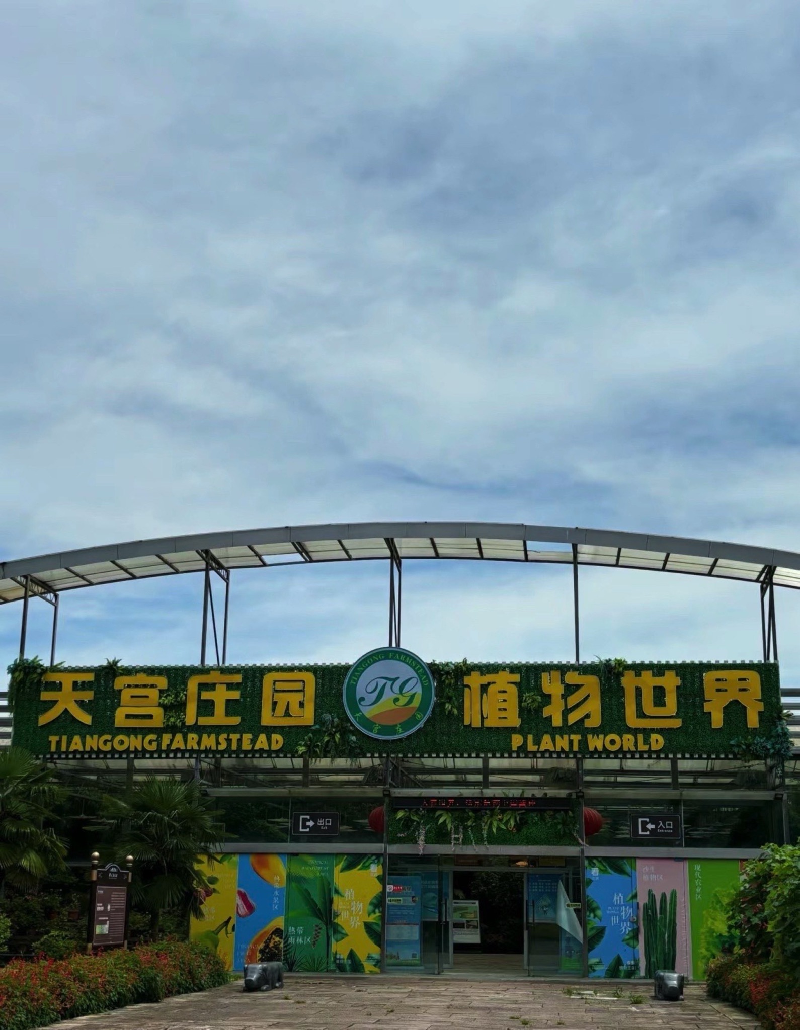 天宫庄园旅行图片
