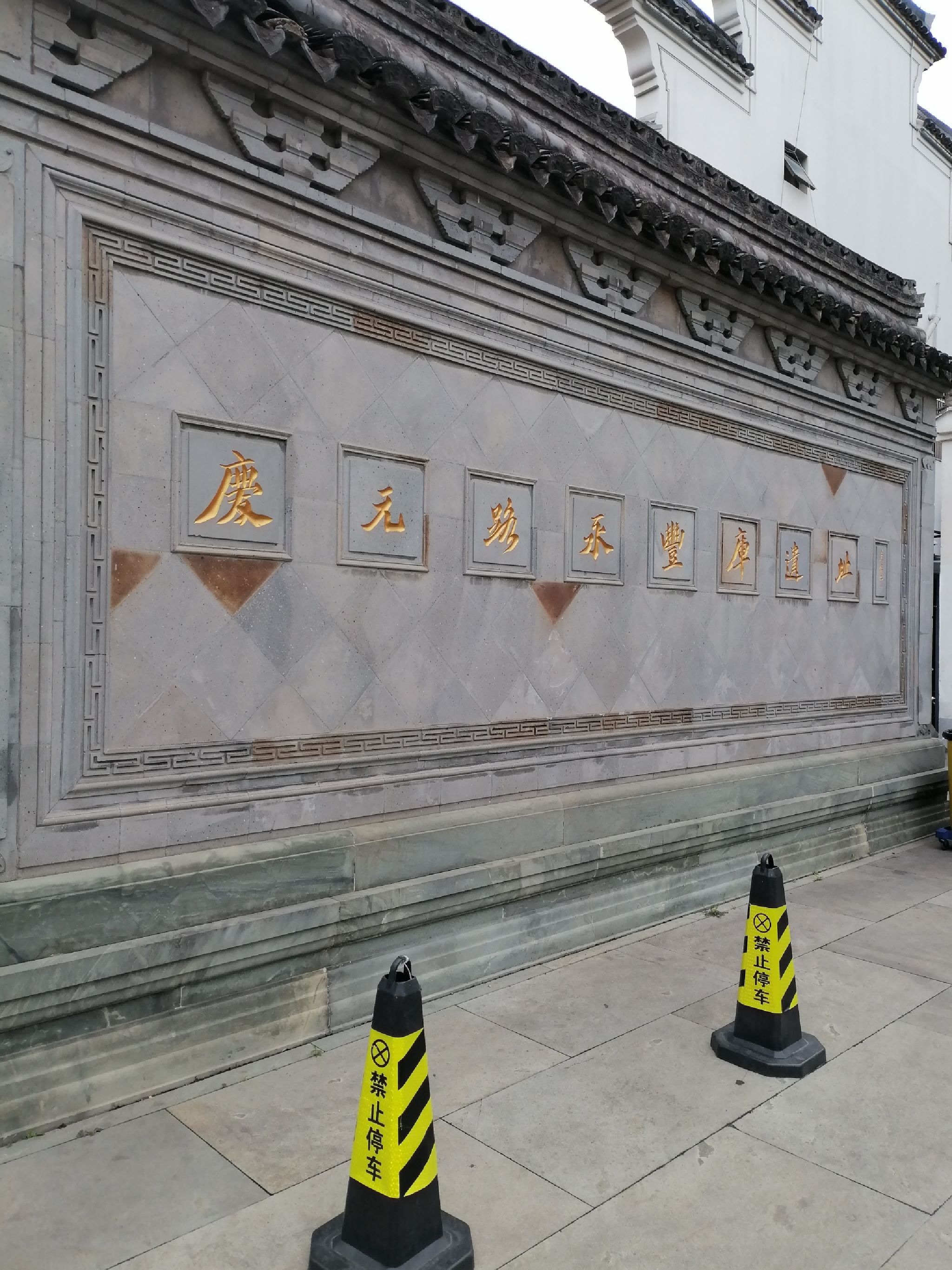永丰库遗址公园旅行图片