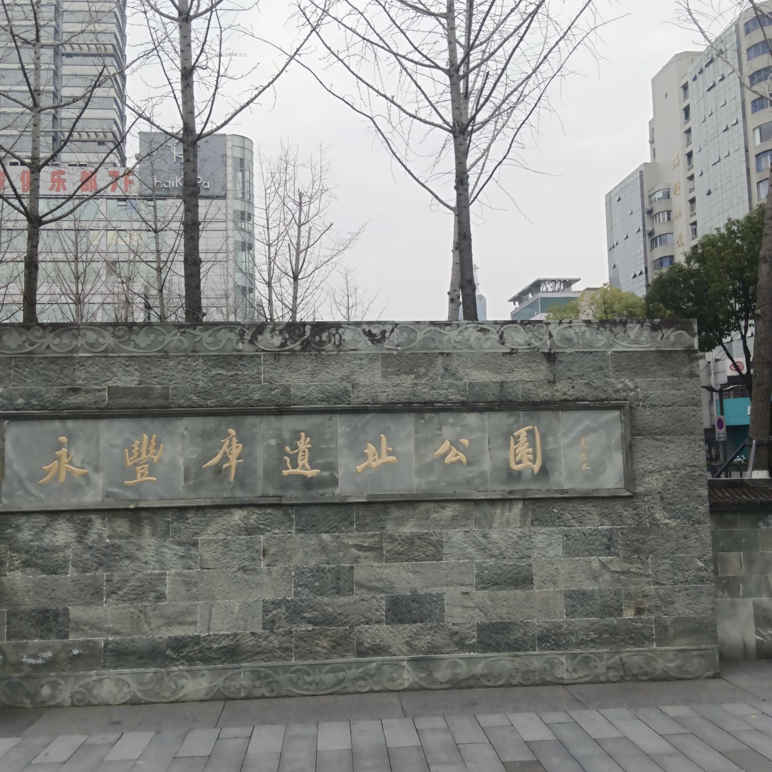 永丰库遗址公园旅行图片