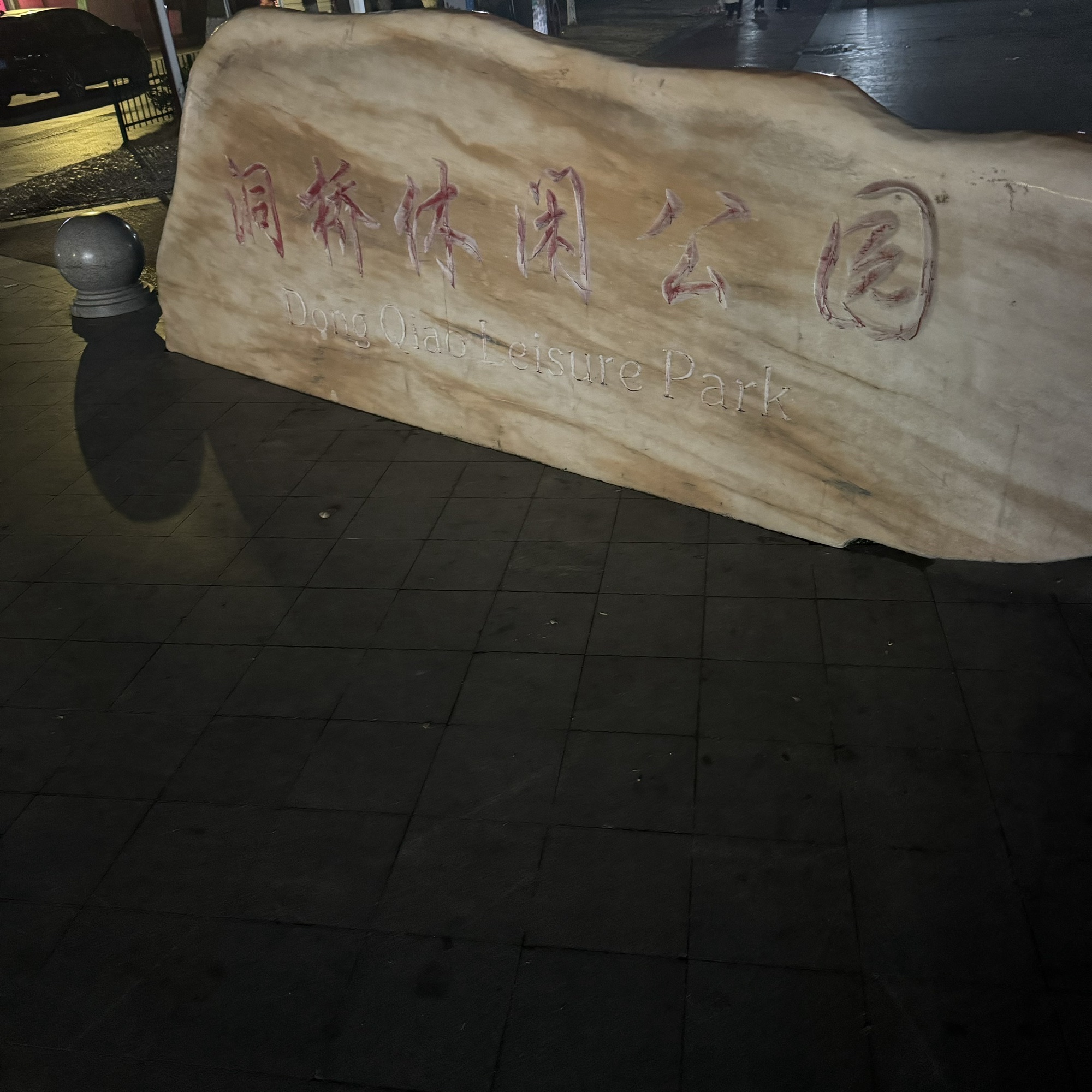洞桥休闲公园