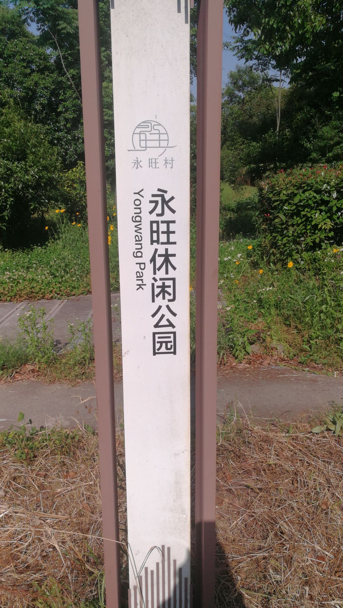 永旺村休闲公园